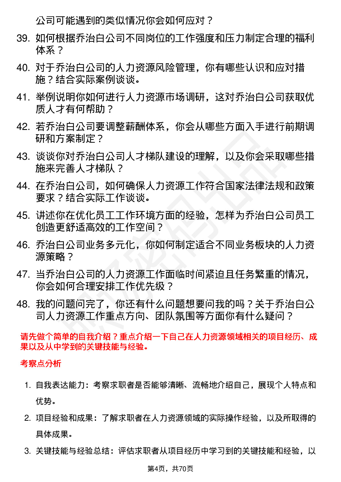 48道乔治白人力资源专员岗位面试题库及参考回答含考察点分析