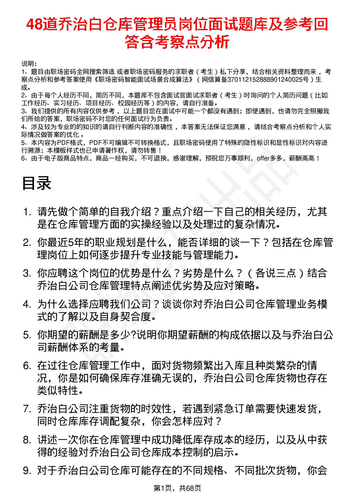 48道乔治白仓库管理员岗位面试题库及参考回答含考察点分析