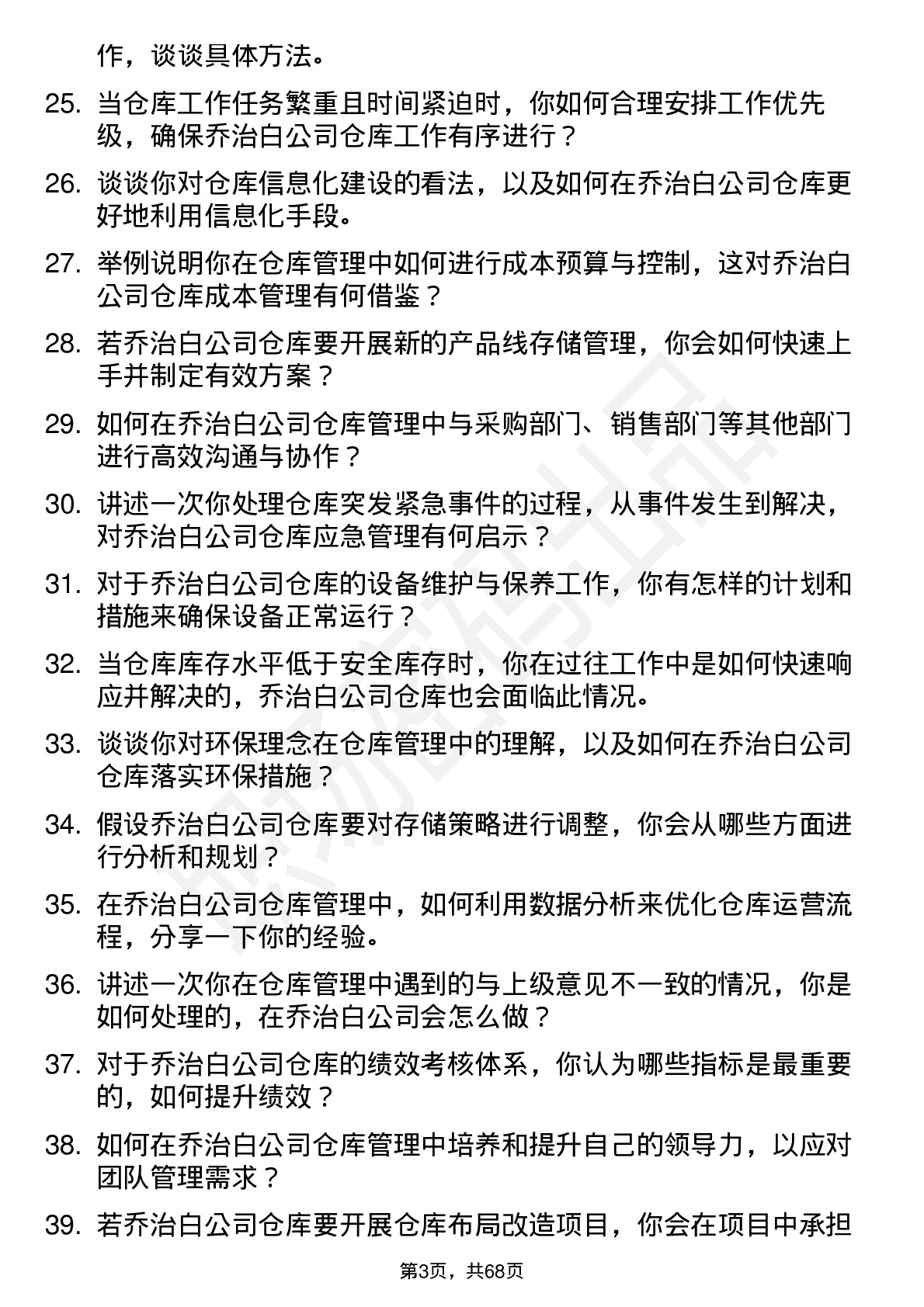 48道乔治白仓库管理员岗位面试题库及参考回答含考察点分析