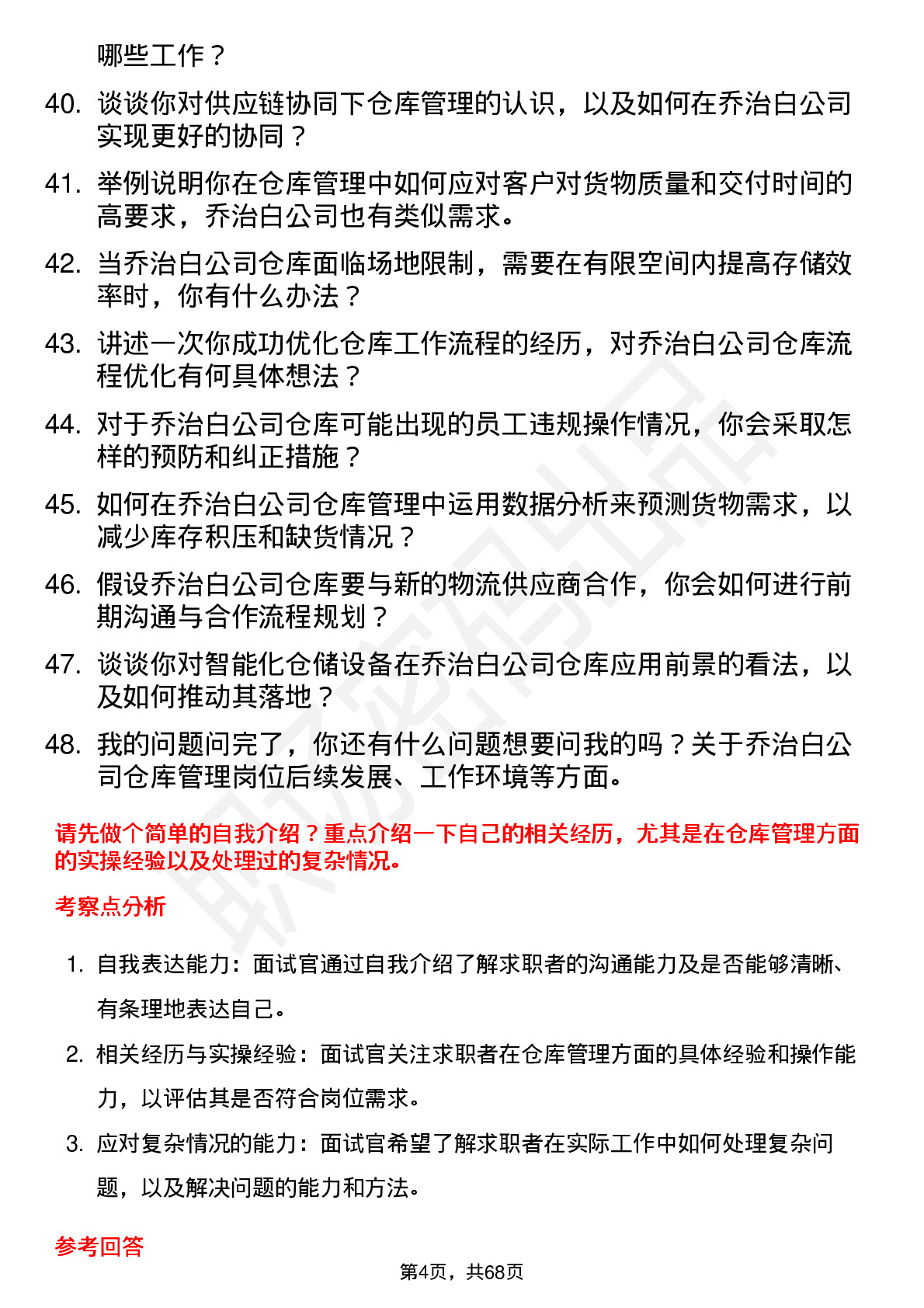 48道乔治白仓库管理员岗位面试题库及参考回答含考察点分析