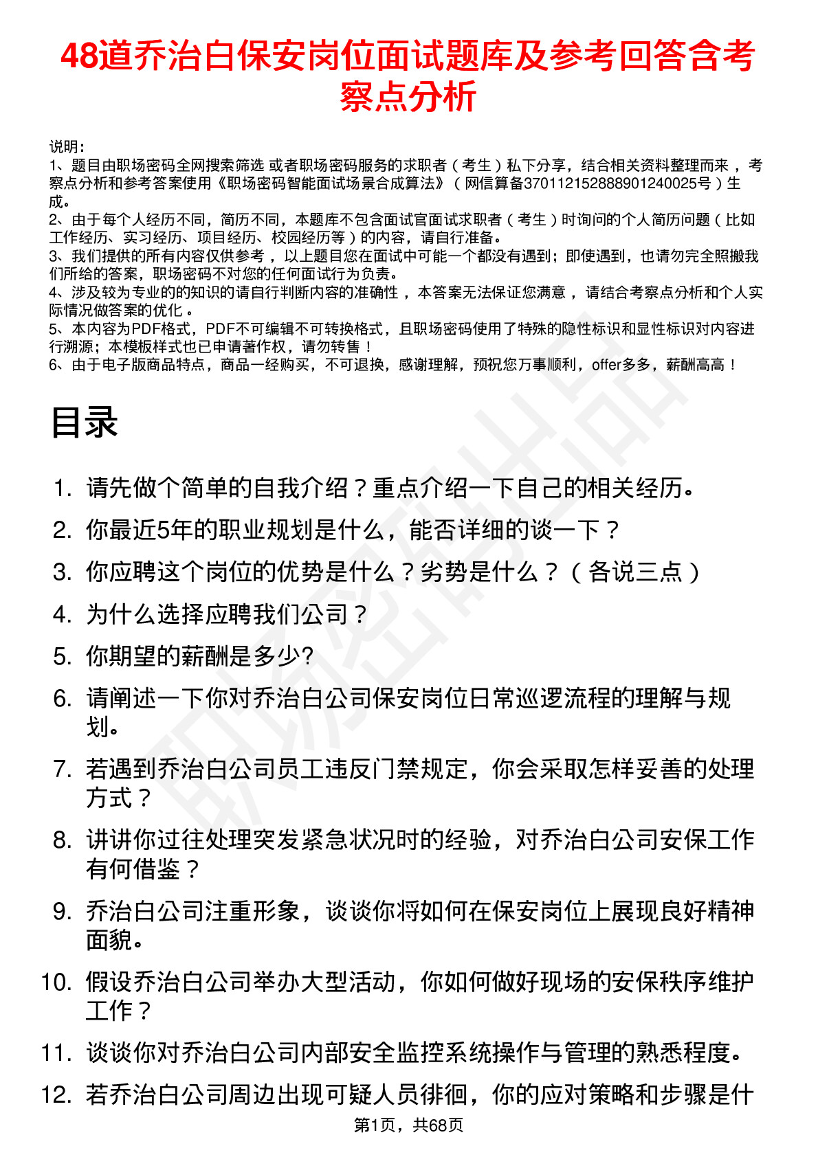 48道乔治白保安岗位面试题库及参考回答含考察点分析