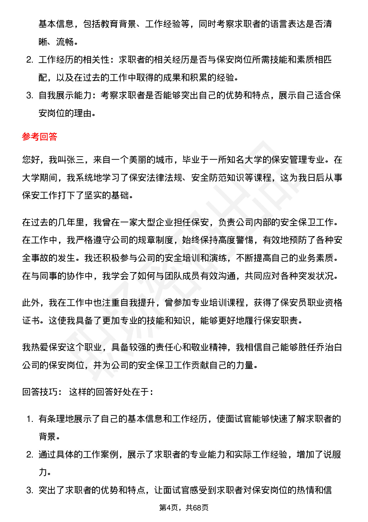 48道乔治白保安岗位面试题库及参考回答含考察点分析