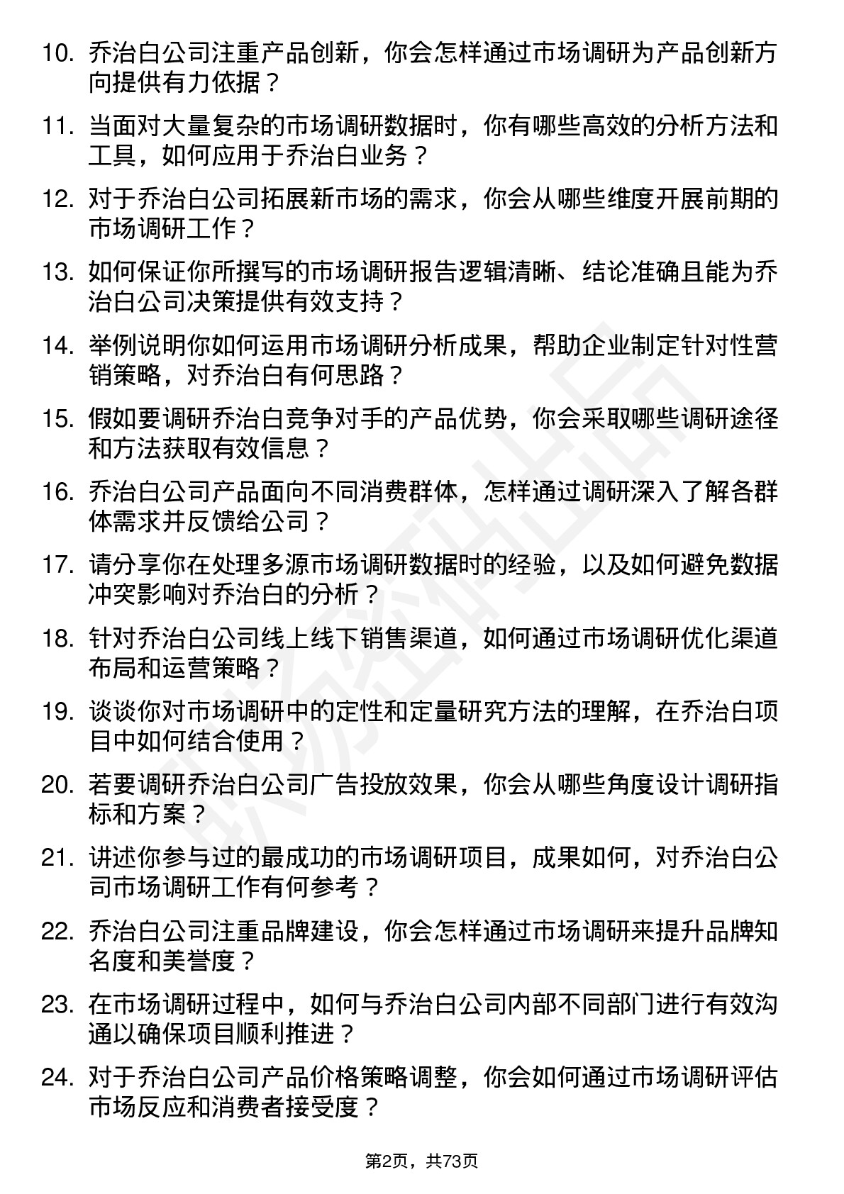 48道乔治白市场调研分析师岗位面试题库及参考回答含考察点分析