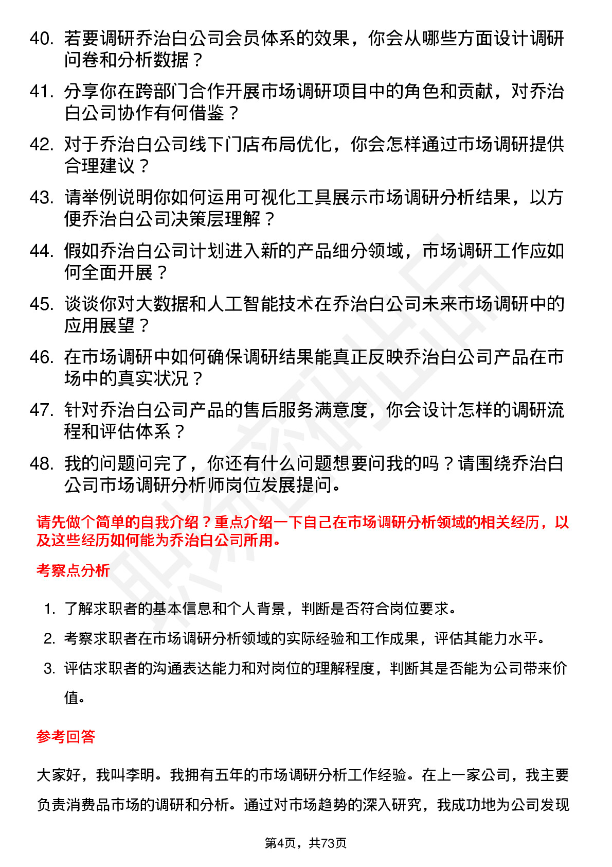 48道乔治白市场调研分析师岗位面试题库及参考回答含考察点分析