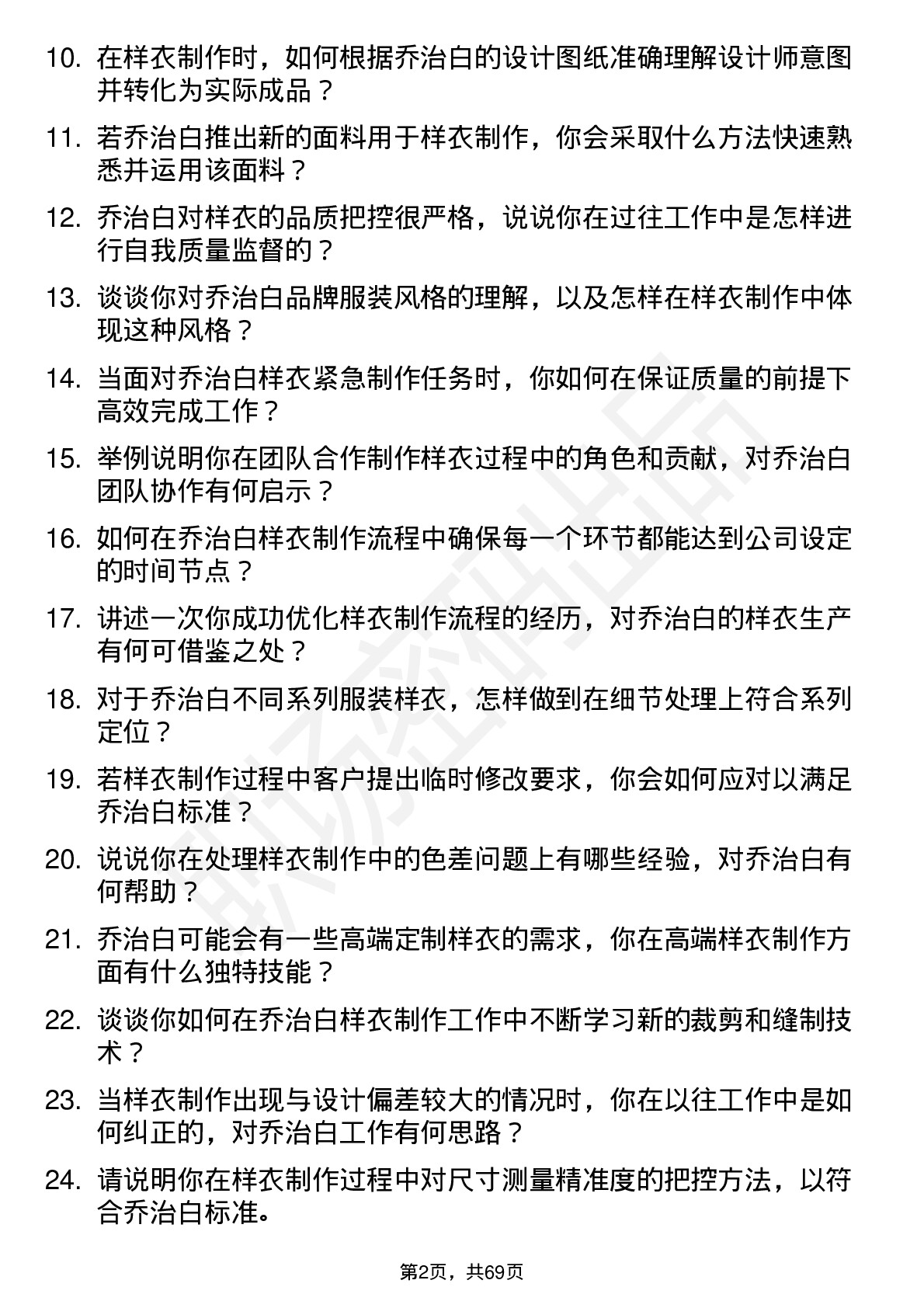 48道乔治白样衣工岗位面试题库及参考回答含考察点分析