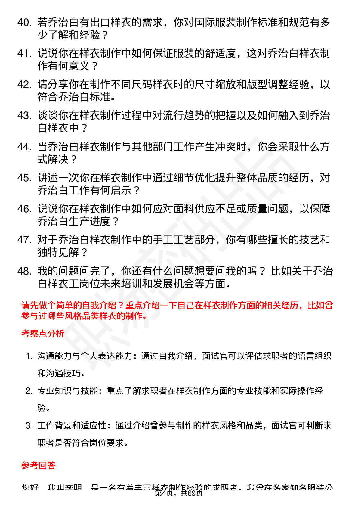 48道乔治白样衣工岗位面试题库及参考回答含考察点分析