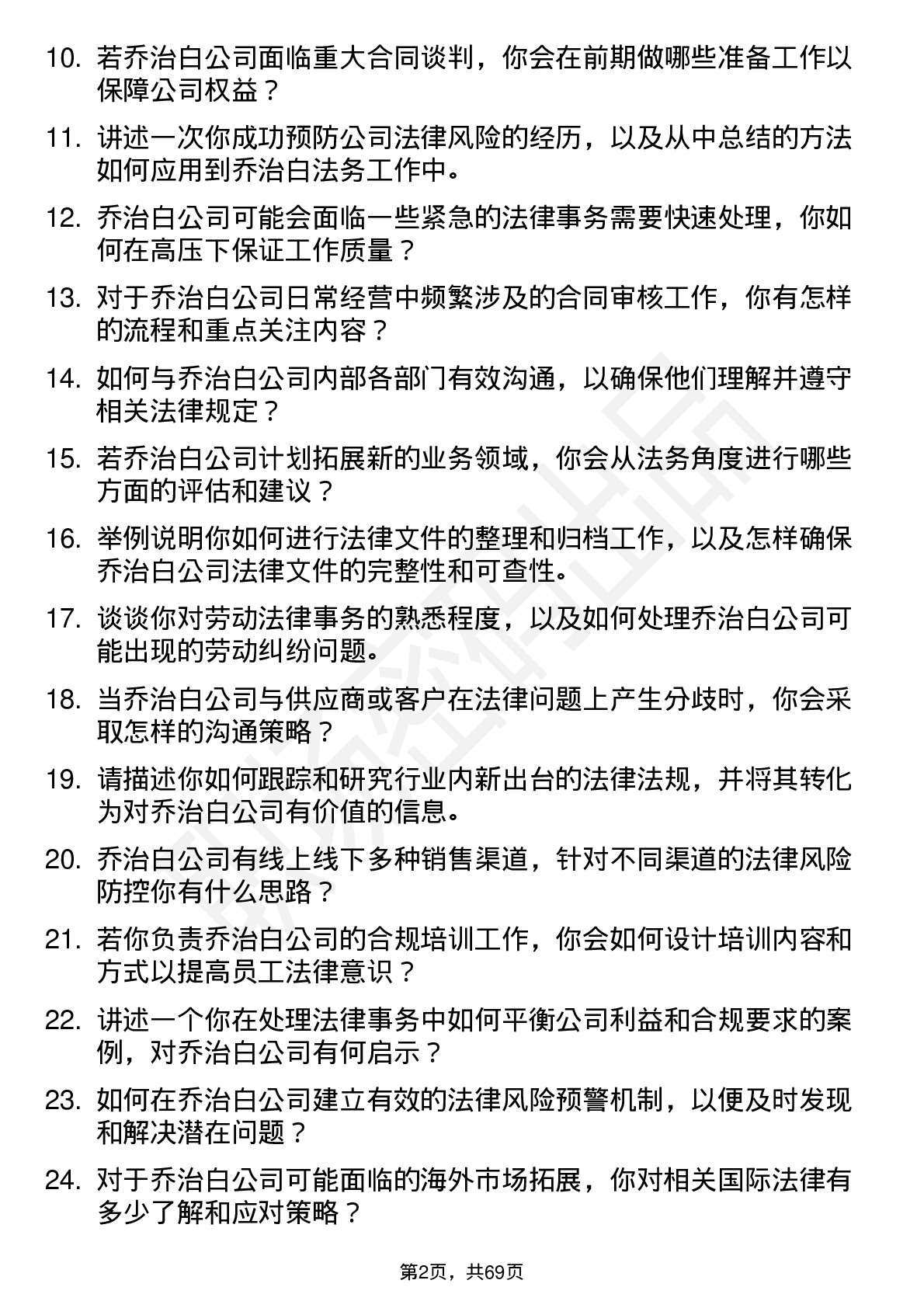 48道乔治白法务专员岗位面试题库及参考回答含考察点分析