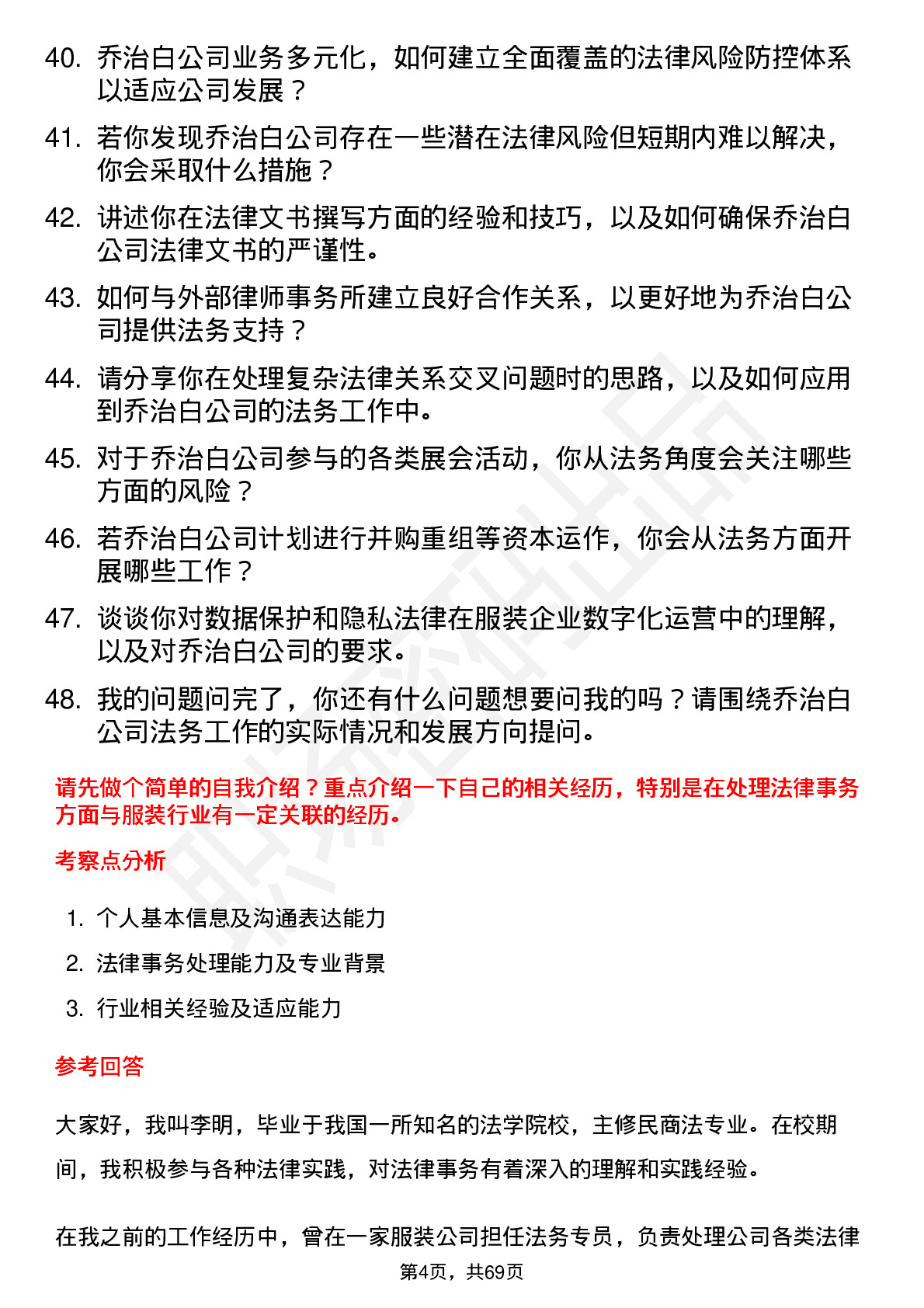 48道乔治白法务专员岗位面试题库及参考回答含考察点分析