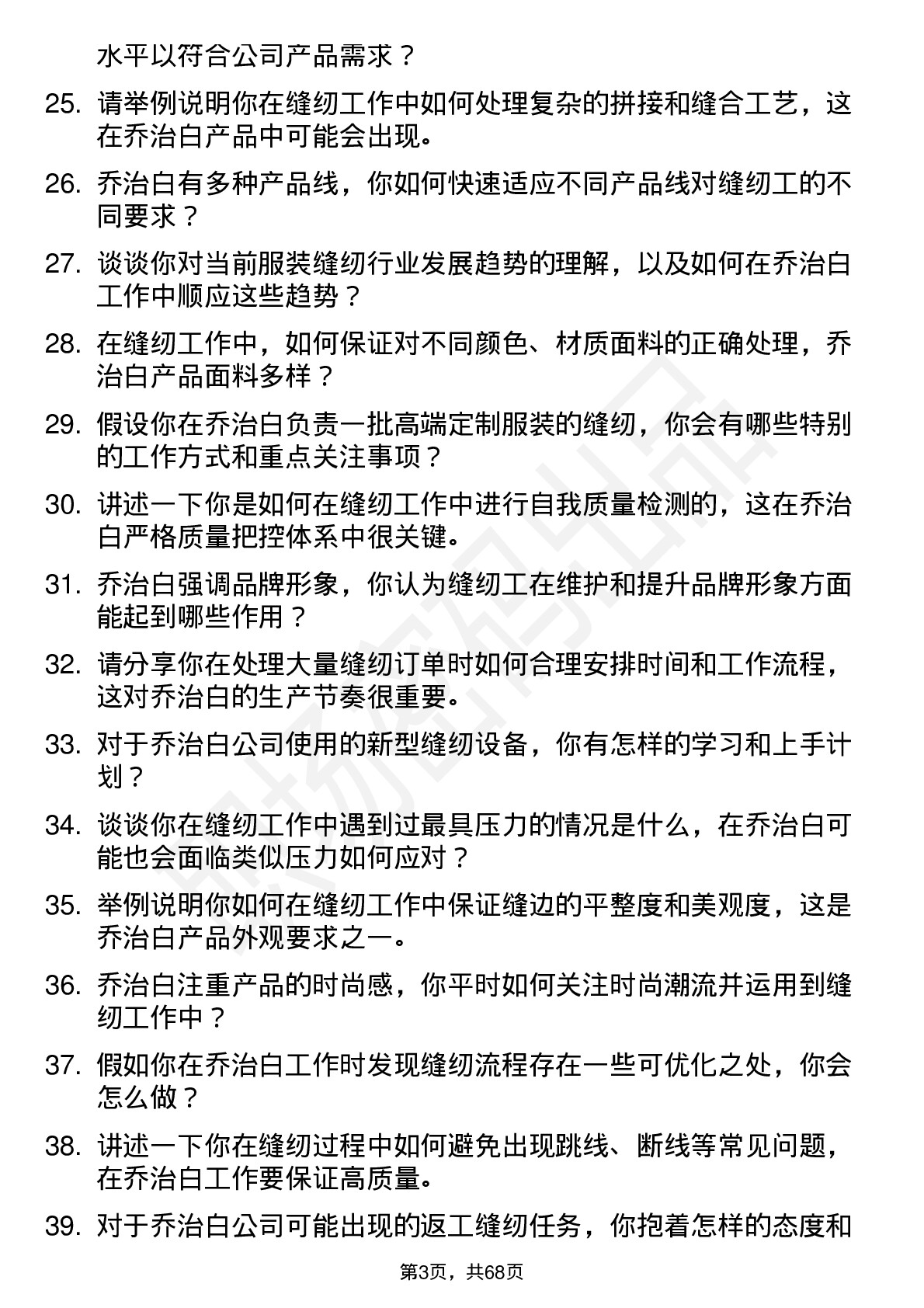 48道乔治白缝纫工岗位面试题库及参考回答含考察点分析