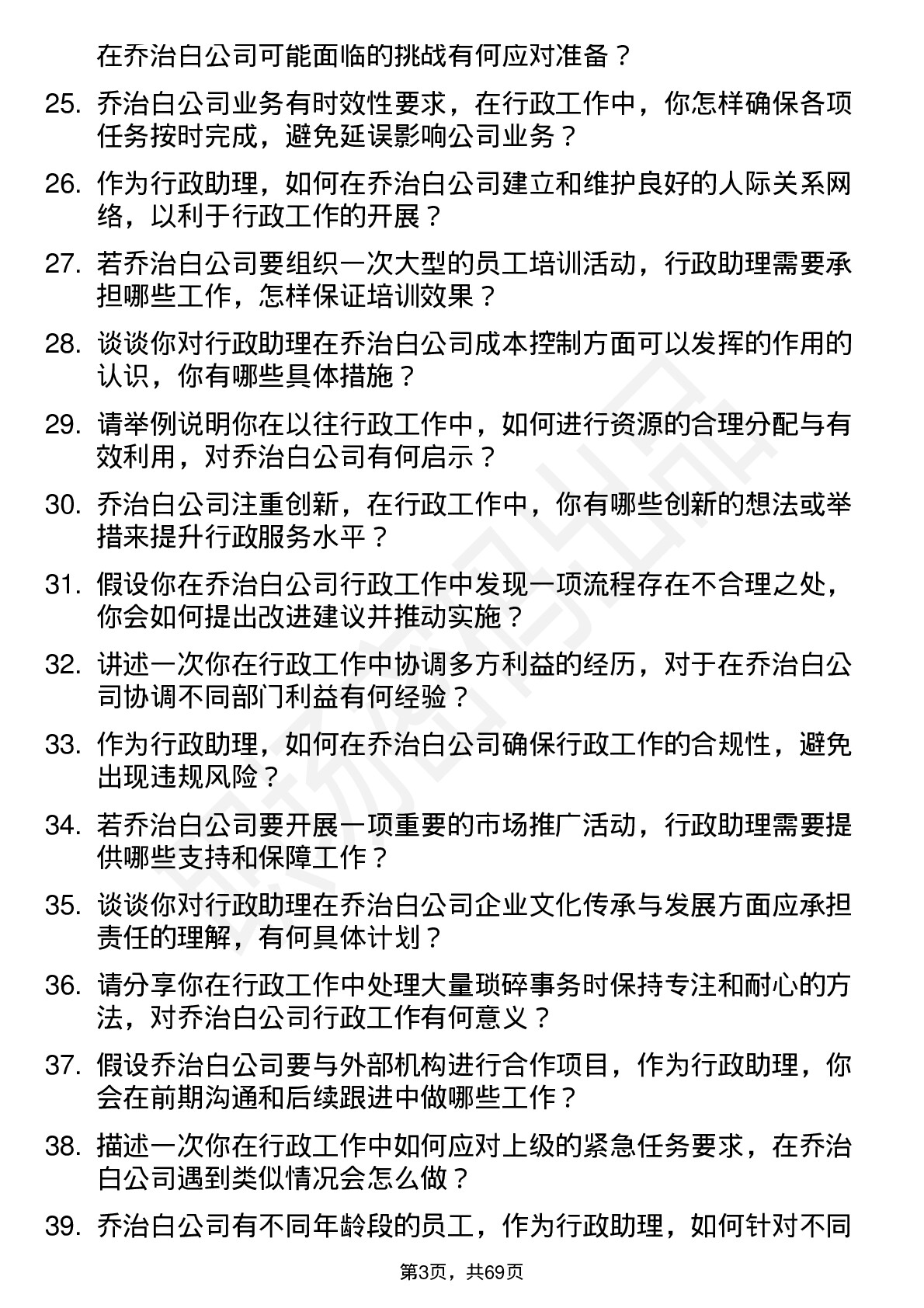 48道乔治白行政助理岗位面试题库及参考回答含考察点分析