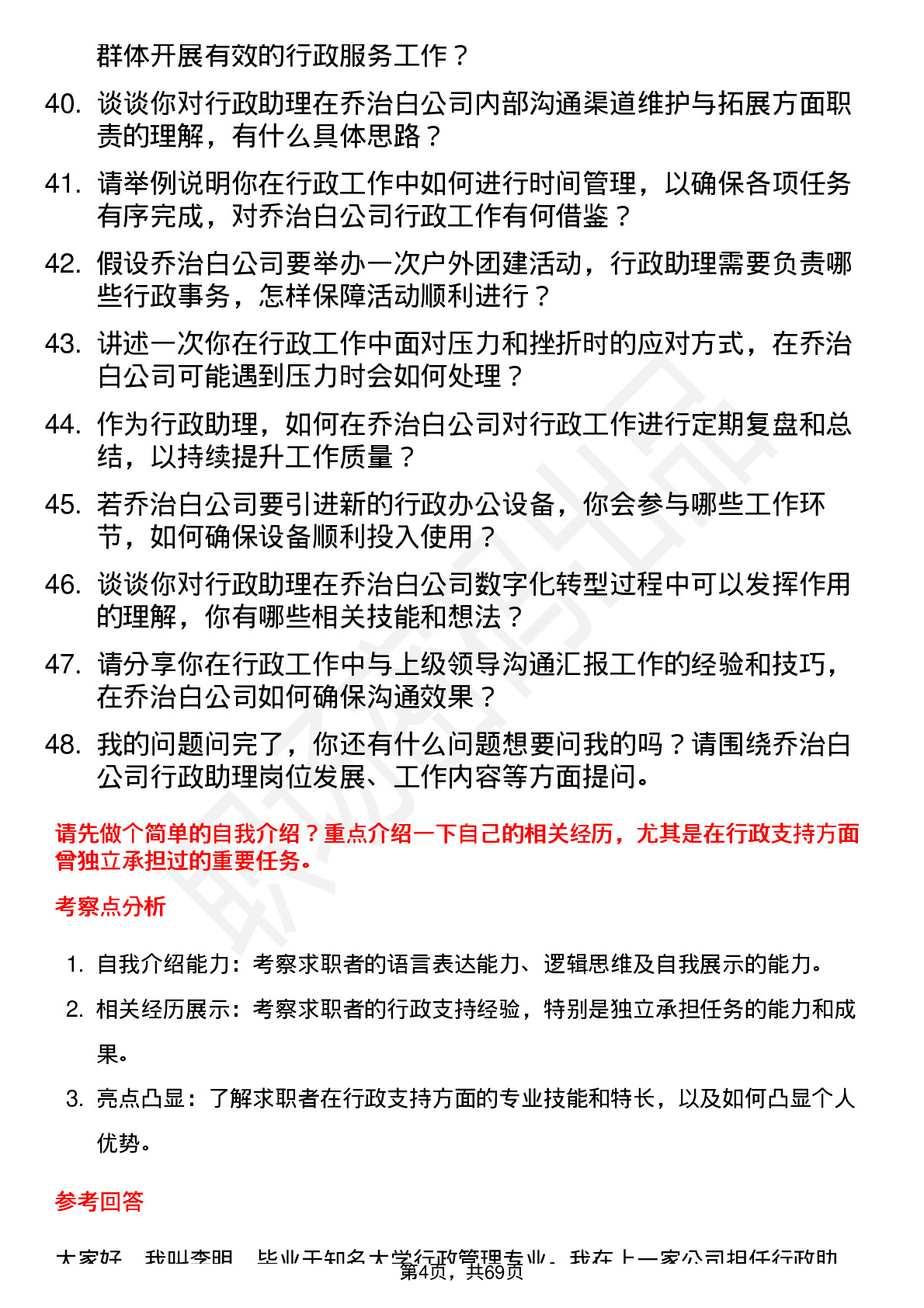 48道乔治白行政助理岗位面试题库及参考回答含考察点分析