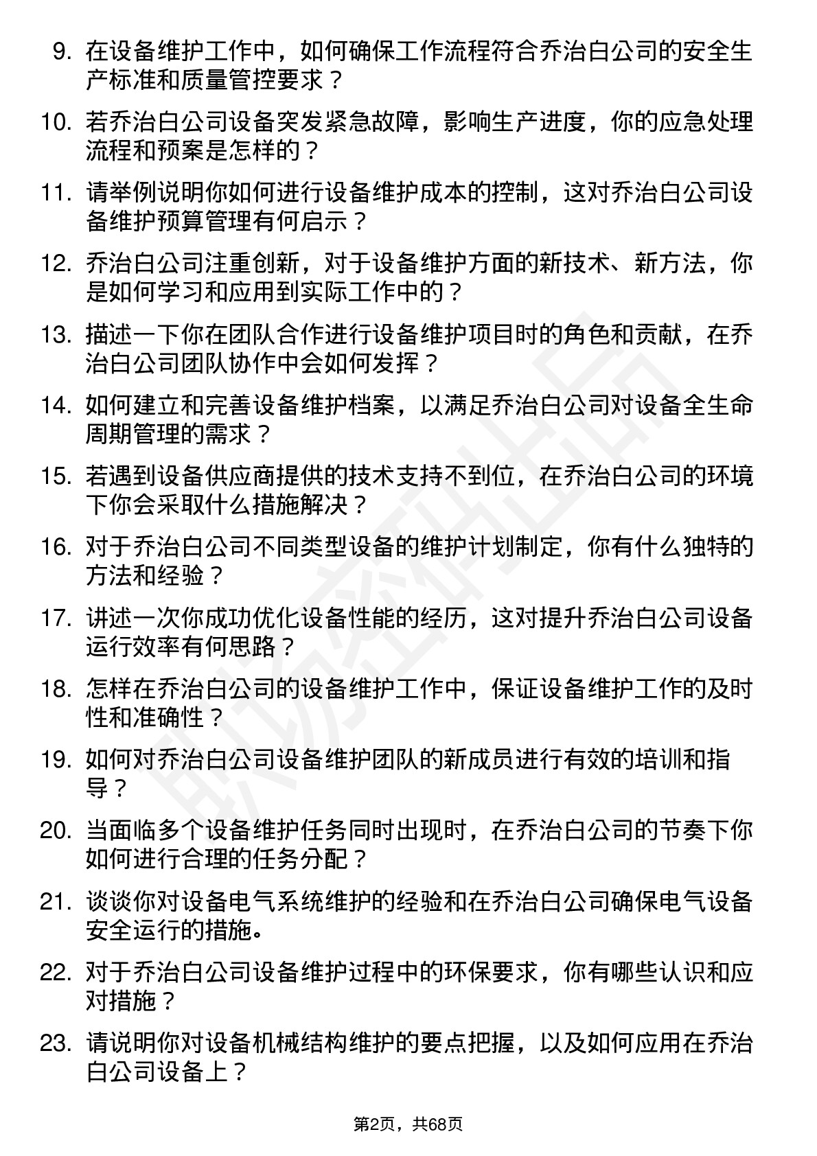 48道乔治白设备维护工程师岗位面试题库及参考回答含考察点分析