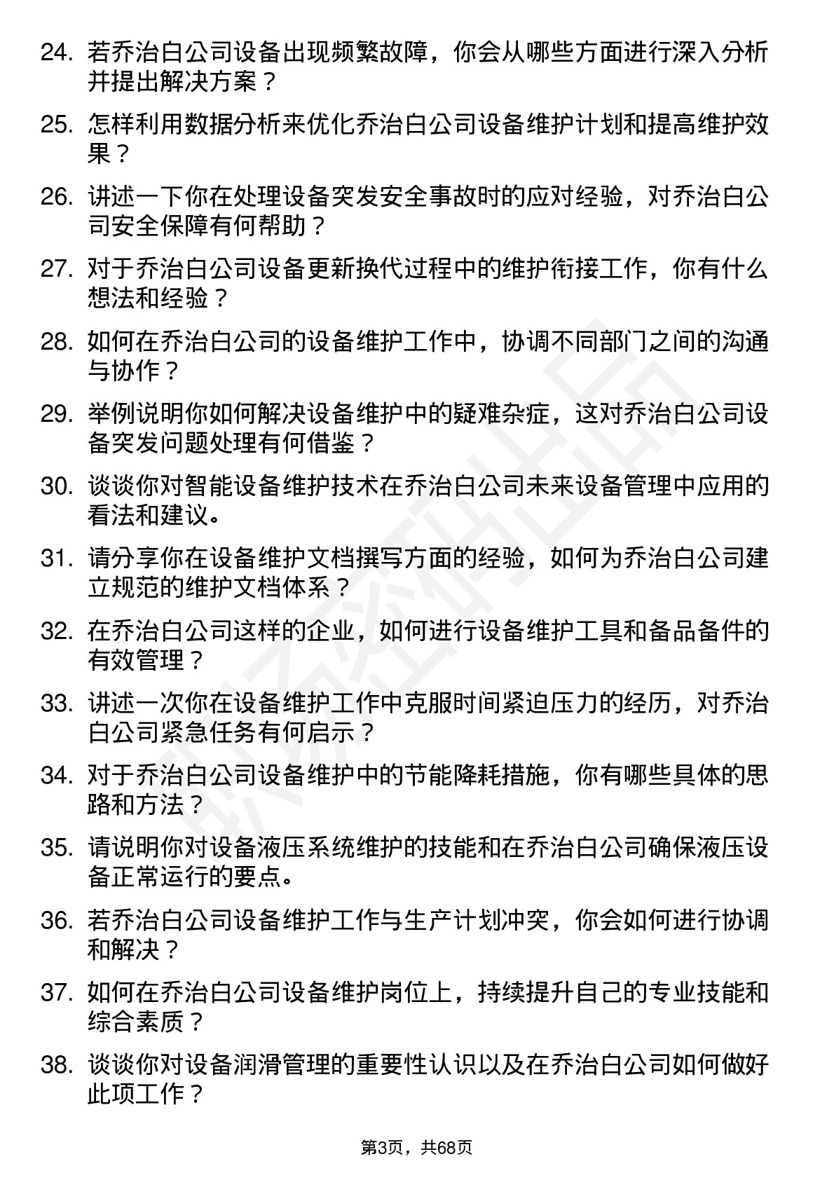 48道乔治白设备维护工程师岗位面试题库及参考回答含考察点分析