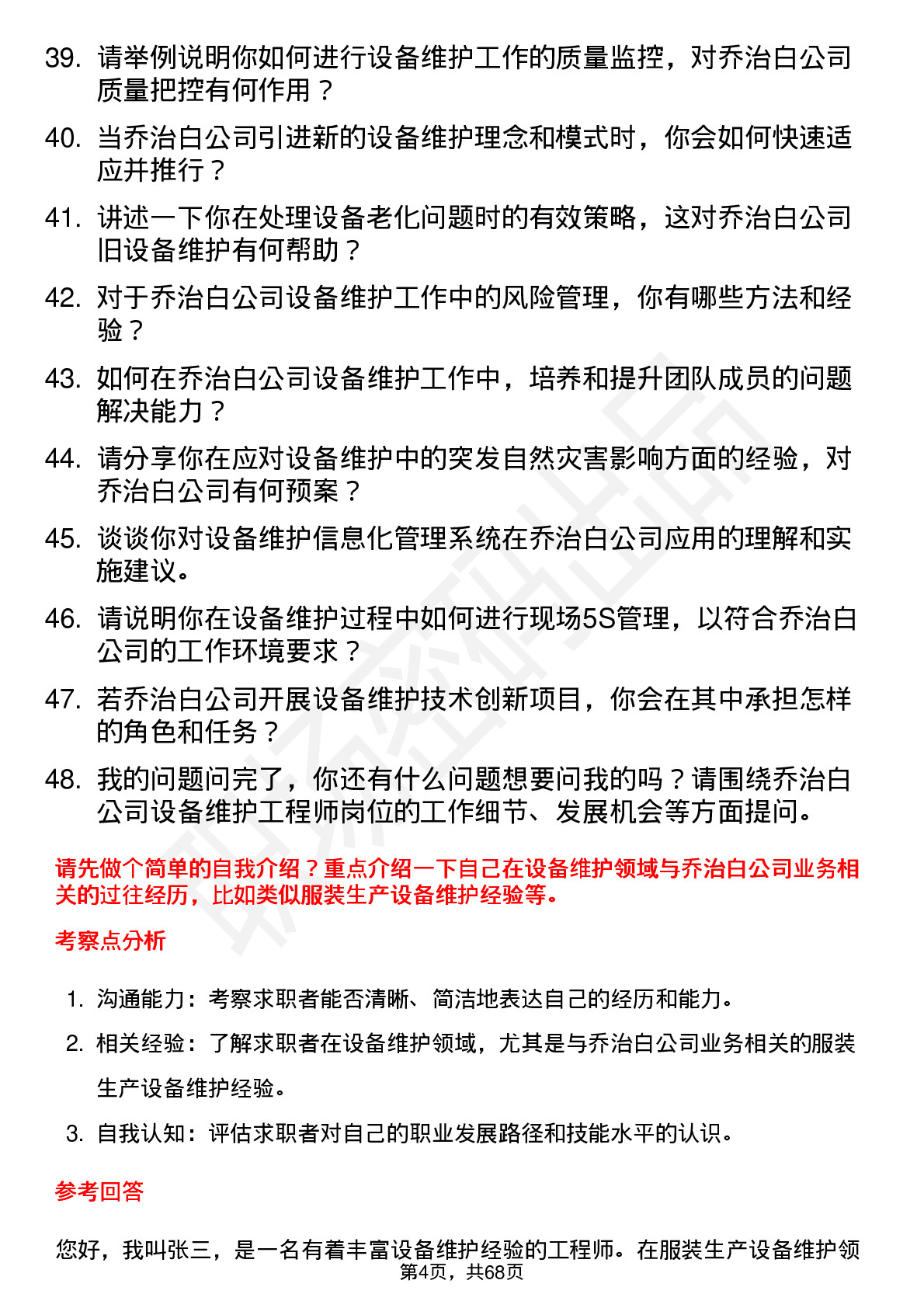 48道乔治白设备维护工程师岗位面试题库及参考回答含考察点分析