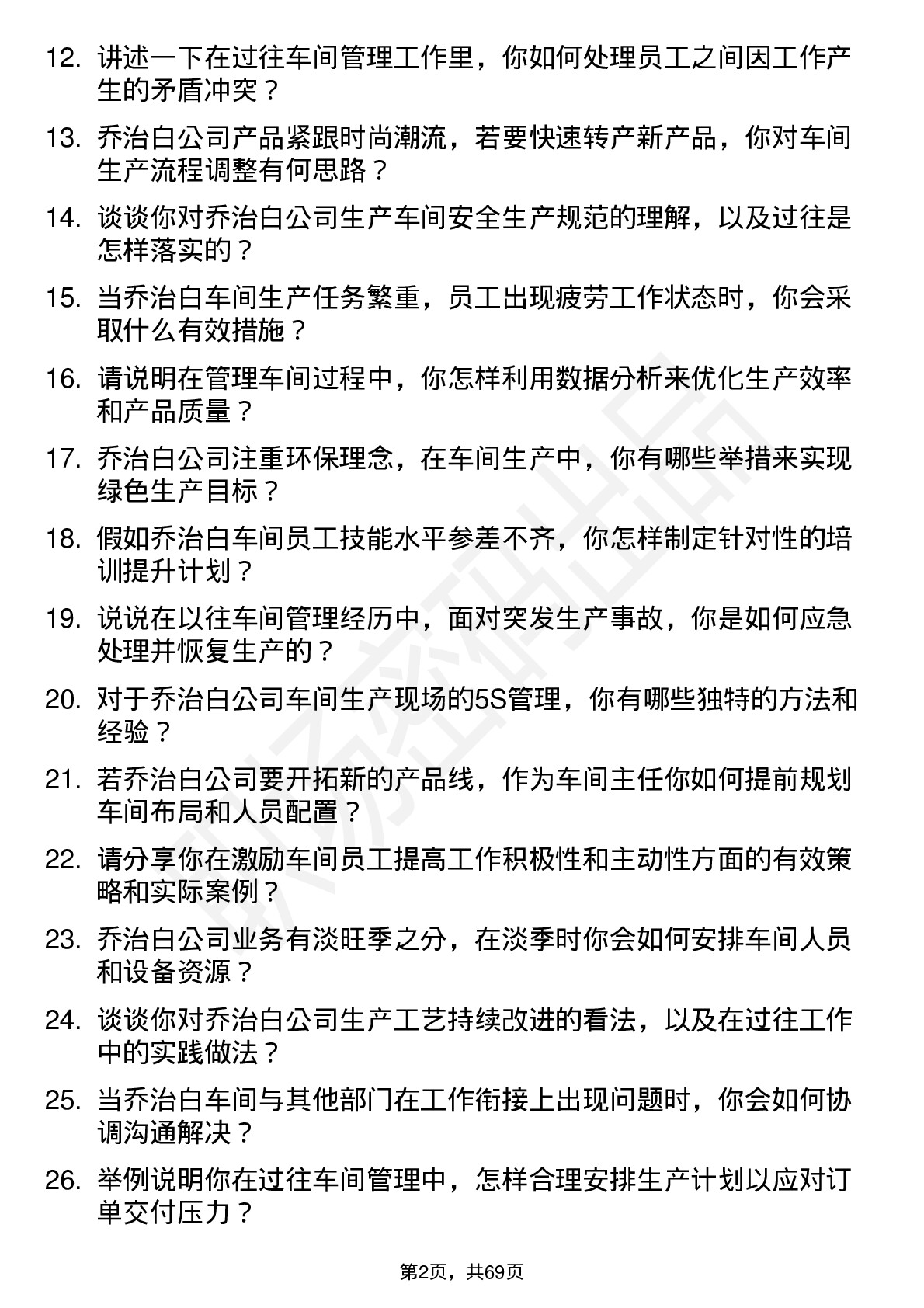 48道乔治白车间主任岗位面试题库及参考回答含考察点分析