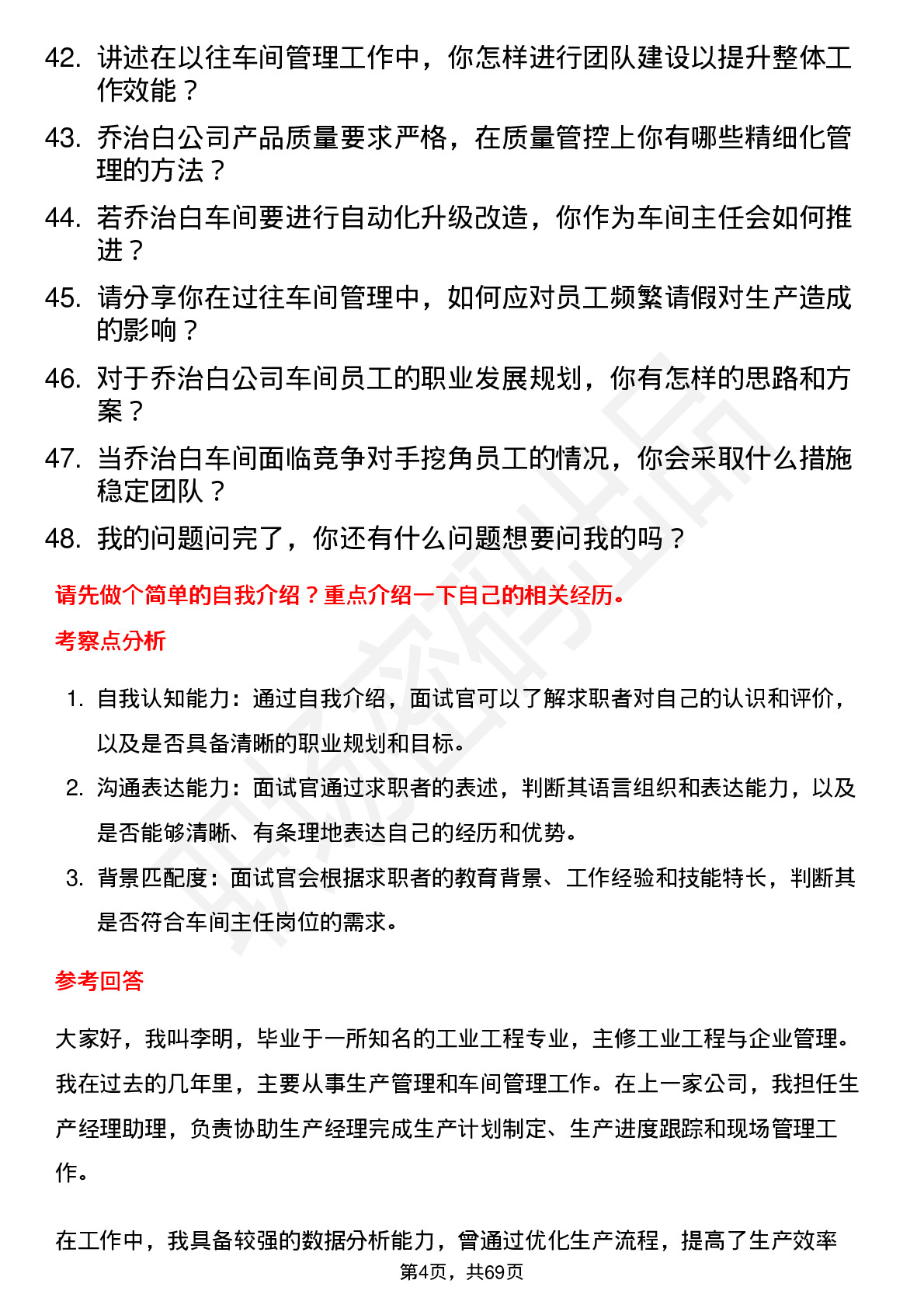 48道乔治白车间主任岗位面试题库及参考回答含考察点分析