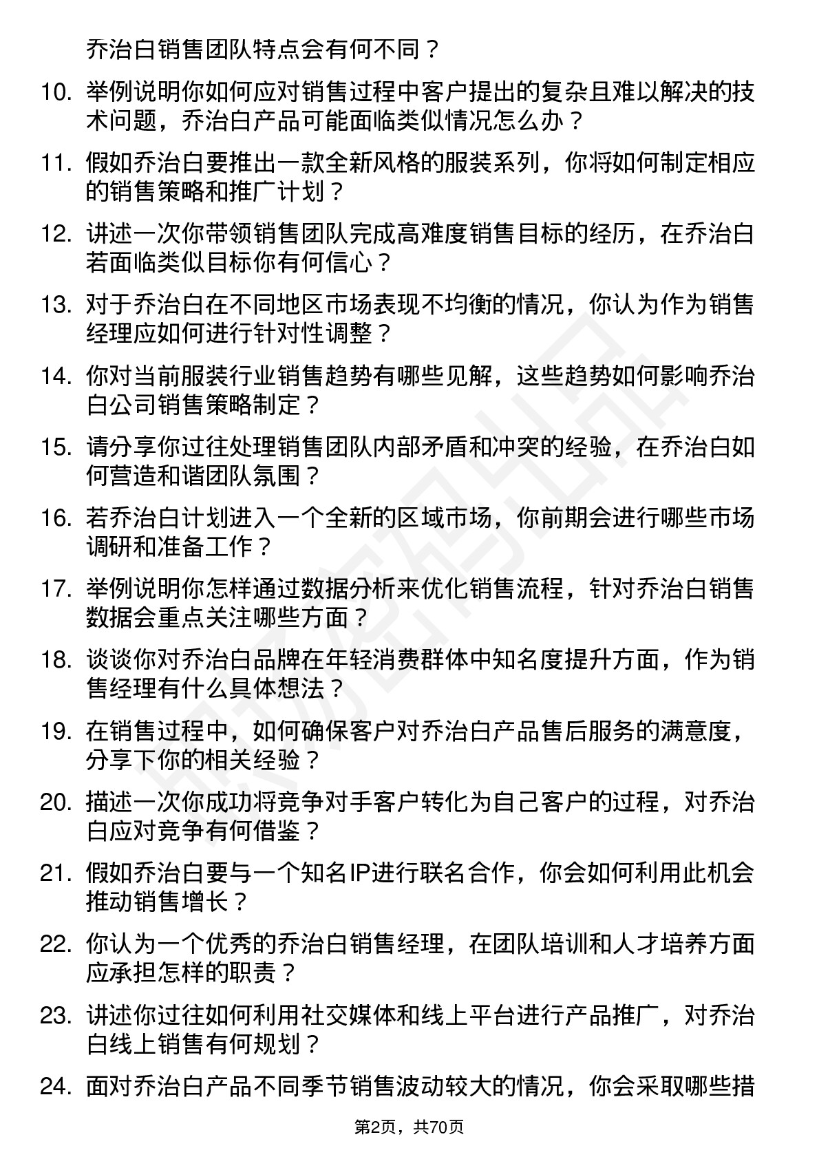 48道乔治白销售经理岗位面试题库及参考回答含考察点分析