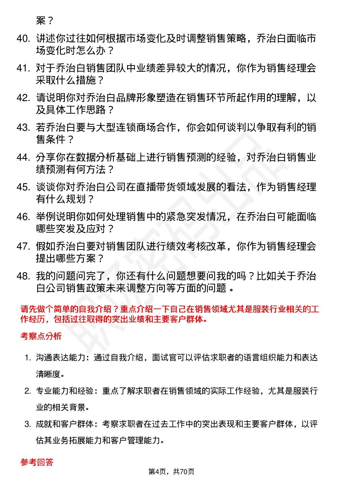 48道乔治白销售经理岗位面试题库及参考回答含考察点分析