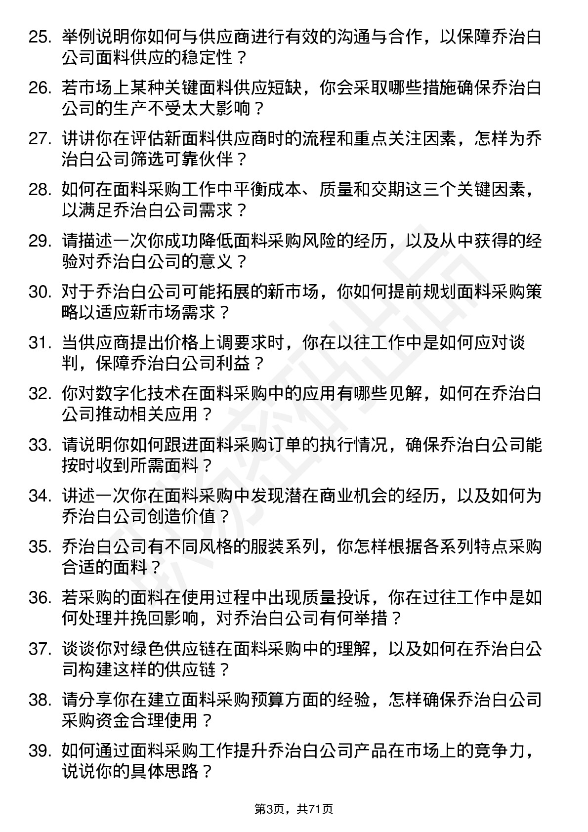 48道乔治白面料采购员岗位面试题库及参考回答含考察点分析