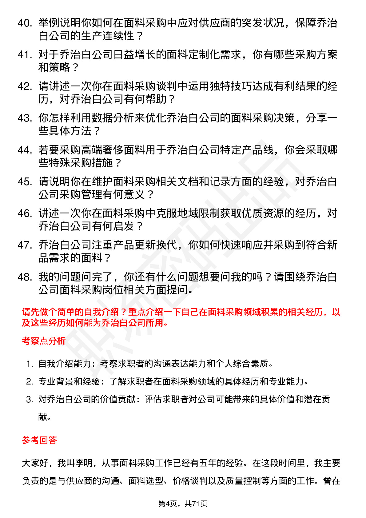 48道乔治白面料采购员岗位面试题库及参考回答含考察点分析