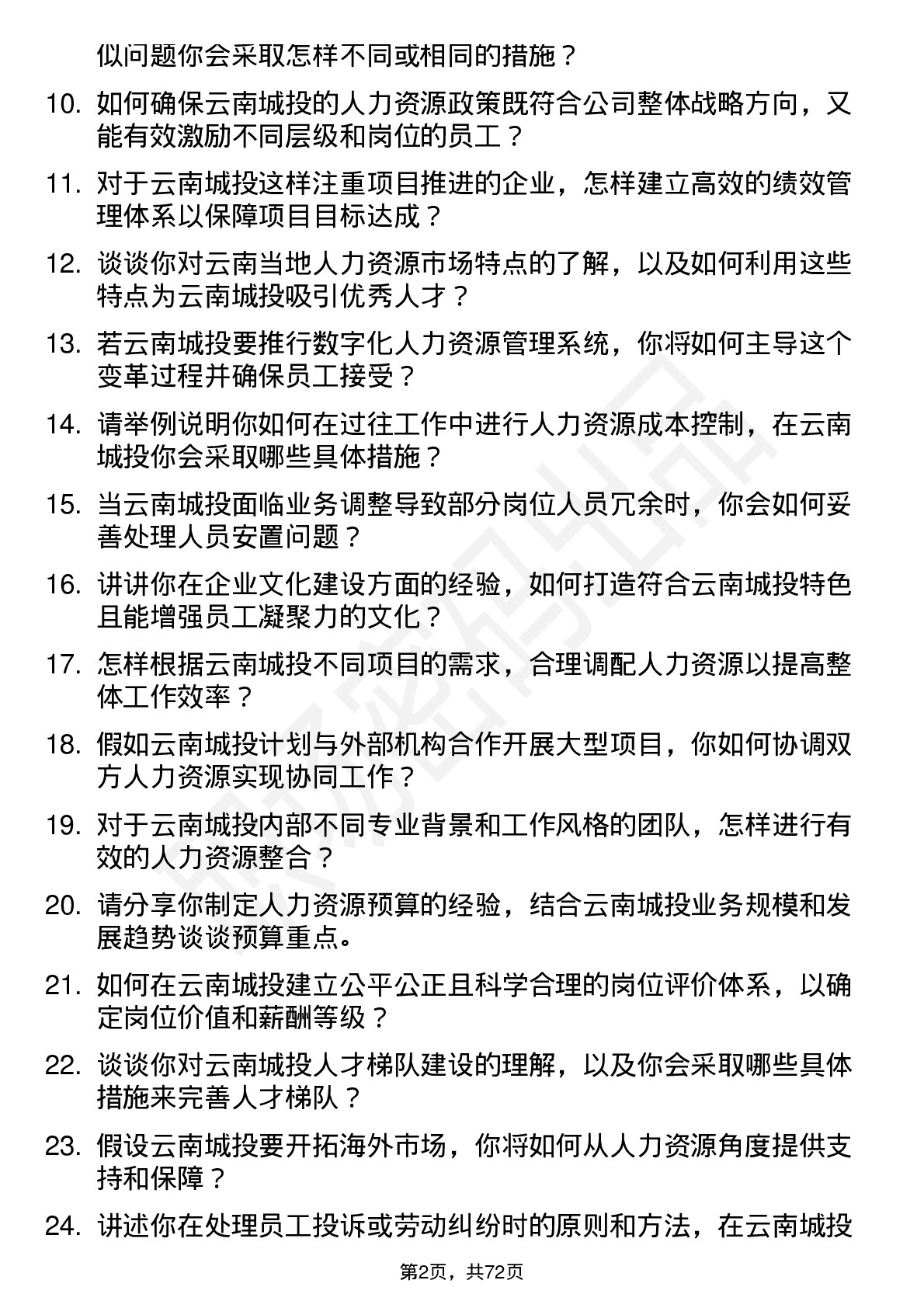 48道云南城投人力资源经理岗位面试题库及参考回答含考察点分析