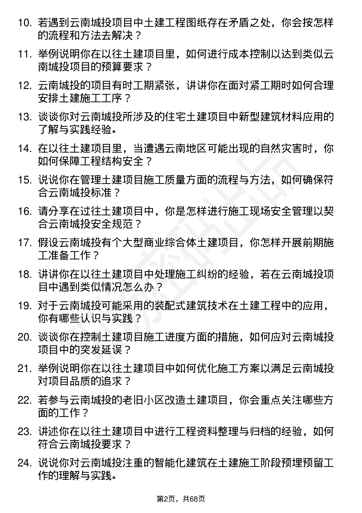 48道云南城投土建工程师岗位面试题库及参考回答含考察点分析