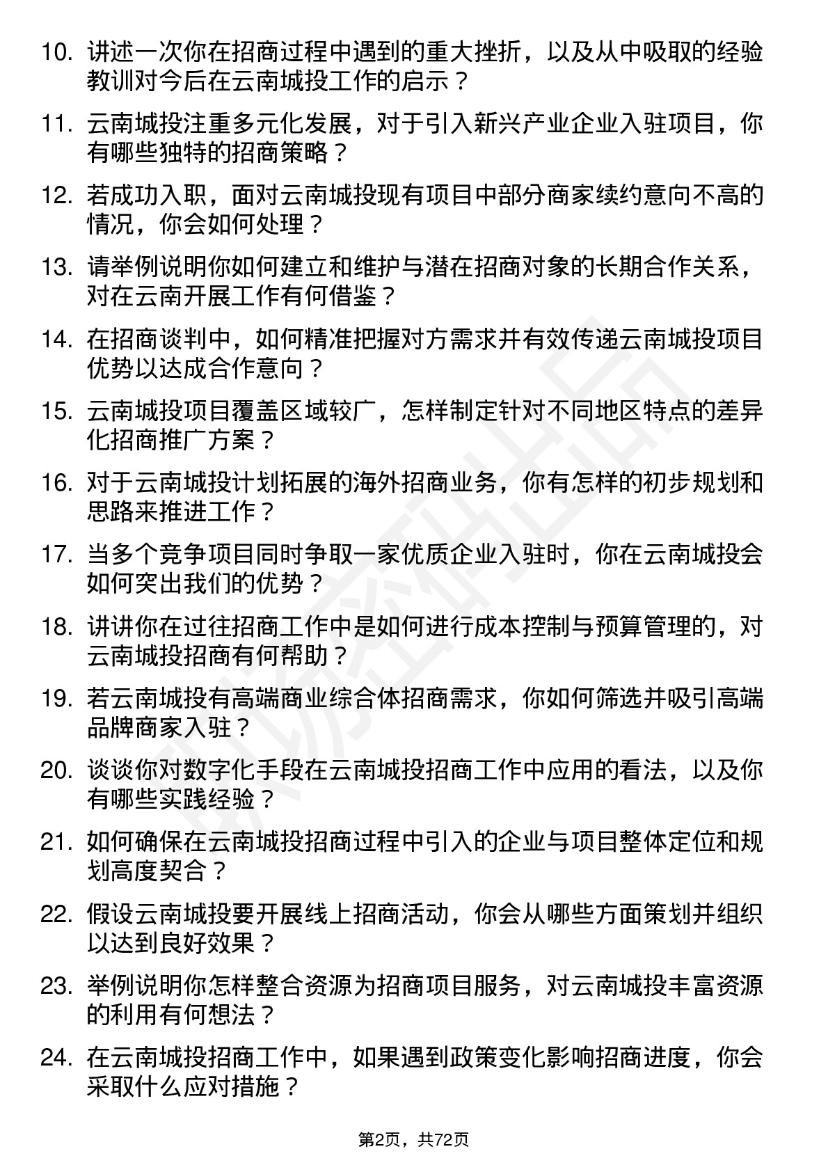 48道云南城投招商经理岗位面试题库及参考回答含考察点分析