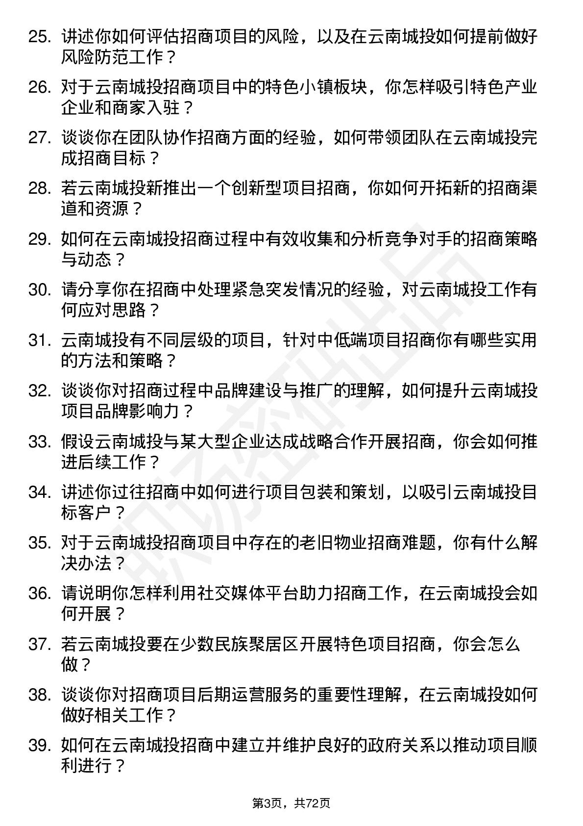 48道云南城投招商经理岗位面试题库及参考回答含考察点分析