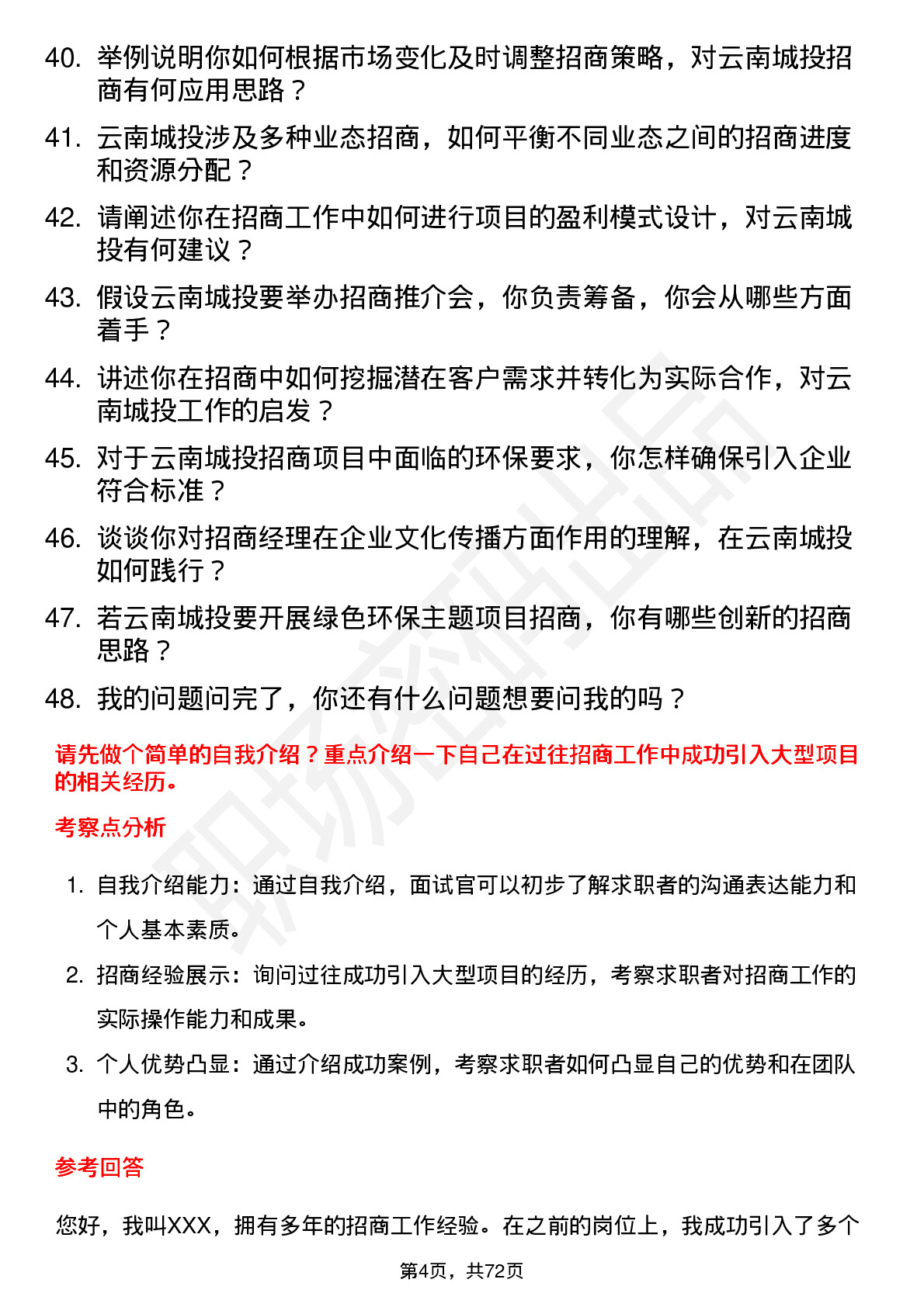 48道云南城投招商经理岗位面试题库及参考回答含考察点分析