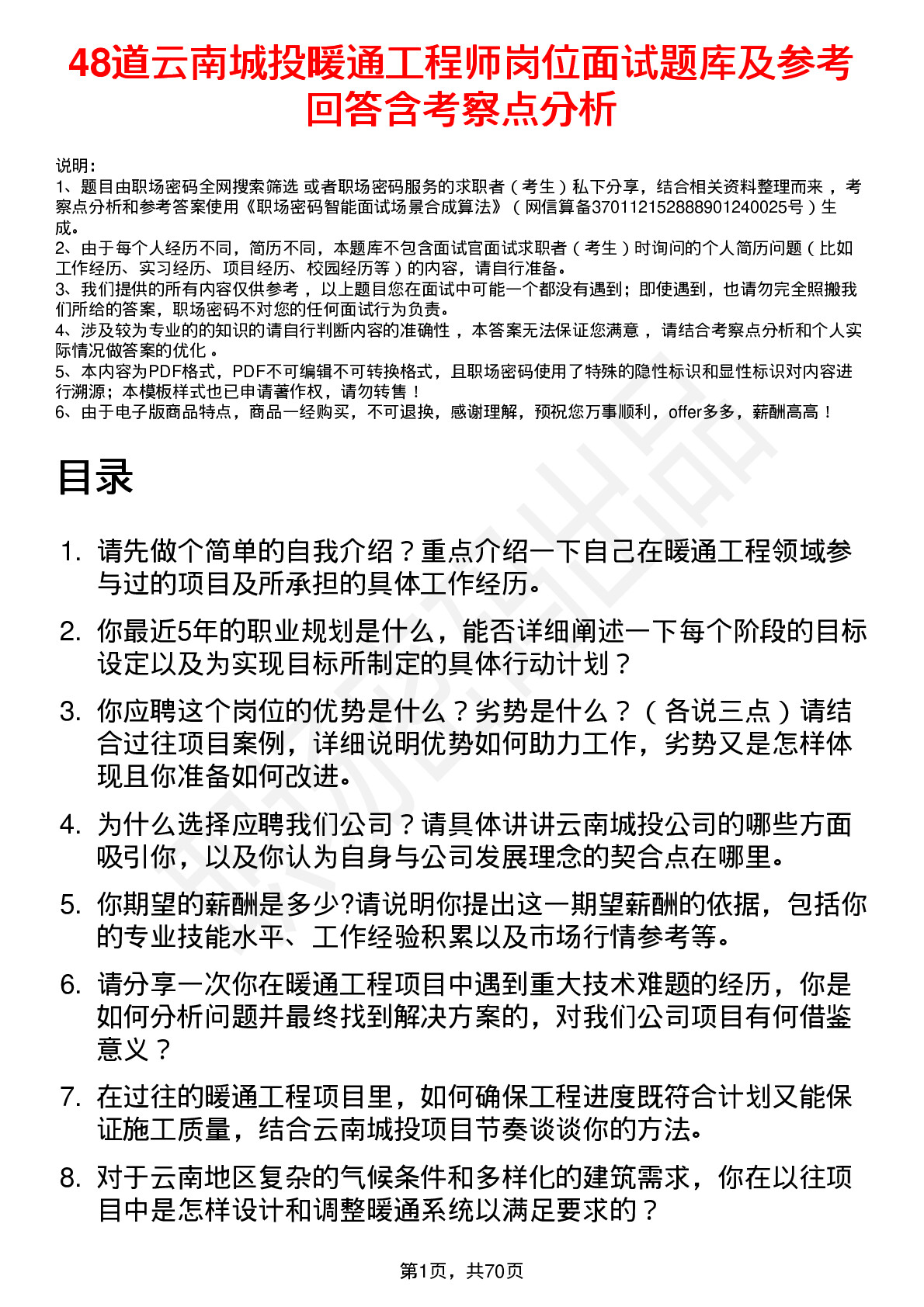 48道云南城投暖通工程师岗位面试题库及参考回答含考察点分析