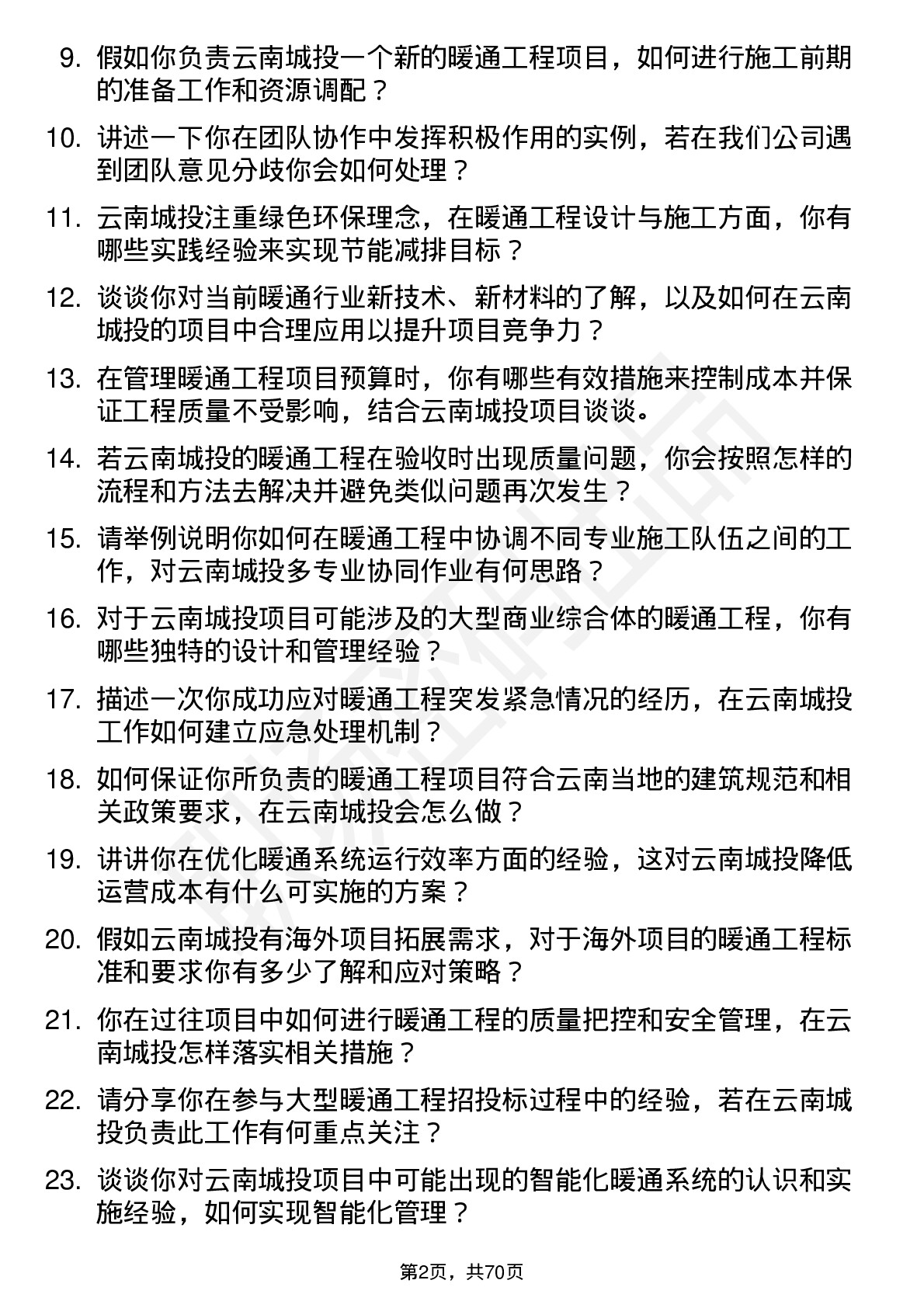 48道云南城投暖通工程师岗位面试题库及参考回答含考察点分析