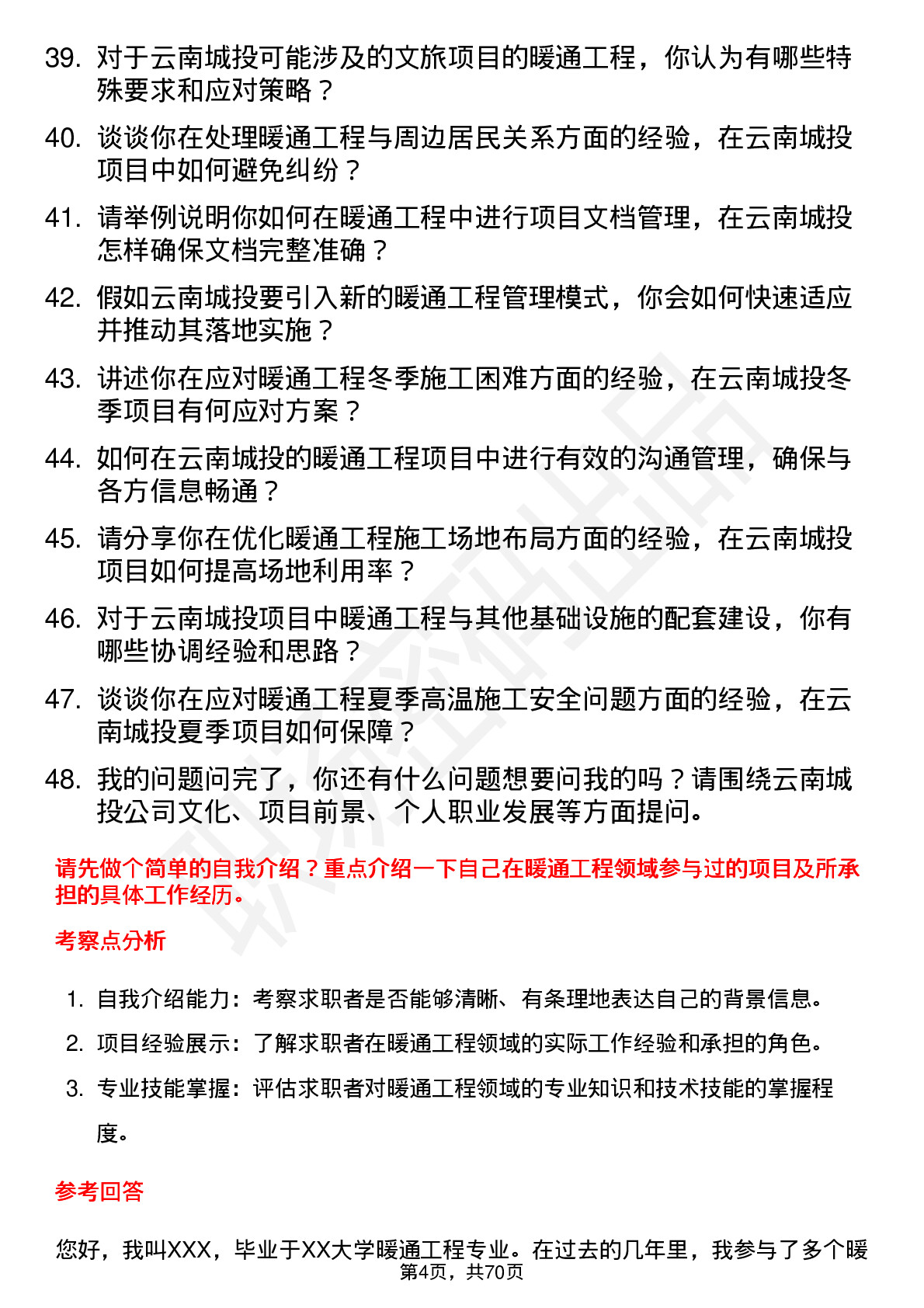 48道云南城投暖通工程师岗位面试题库及参考回答含考察点分析