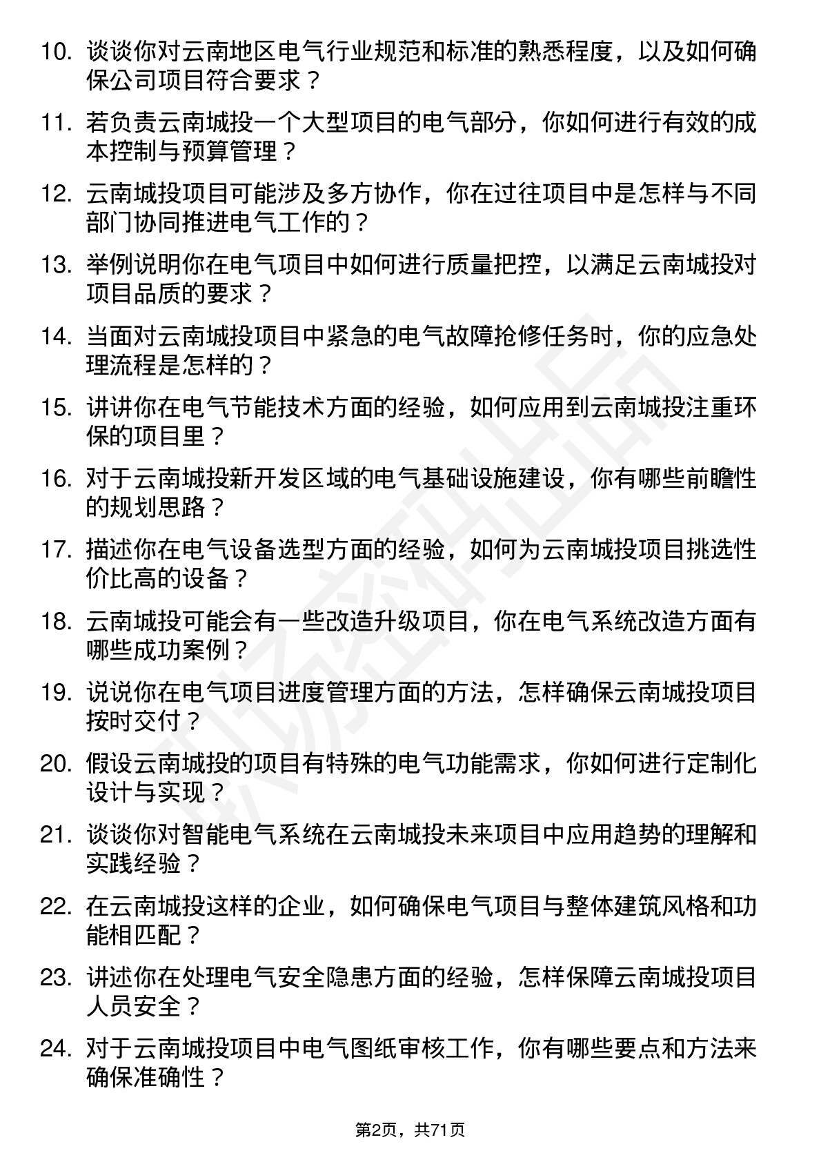 48道云南城投电气工程师岗位面试题库及参考回答含考察点分析