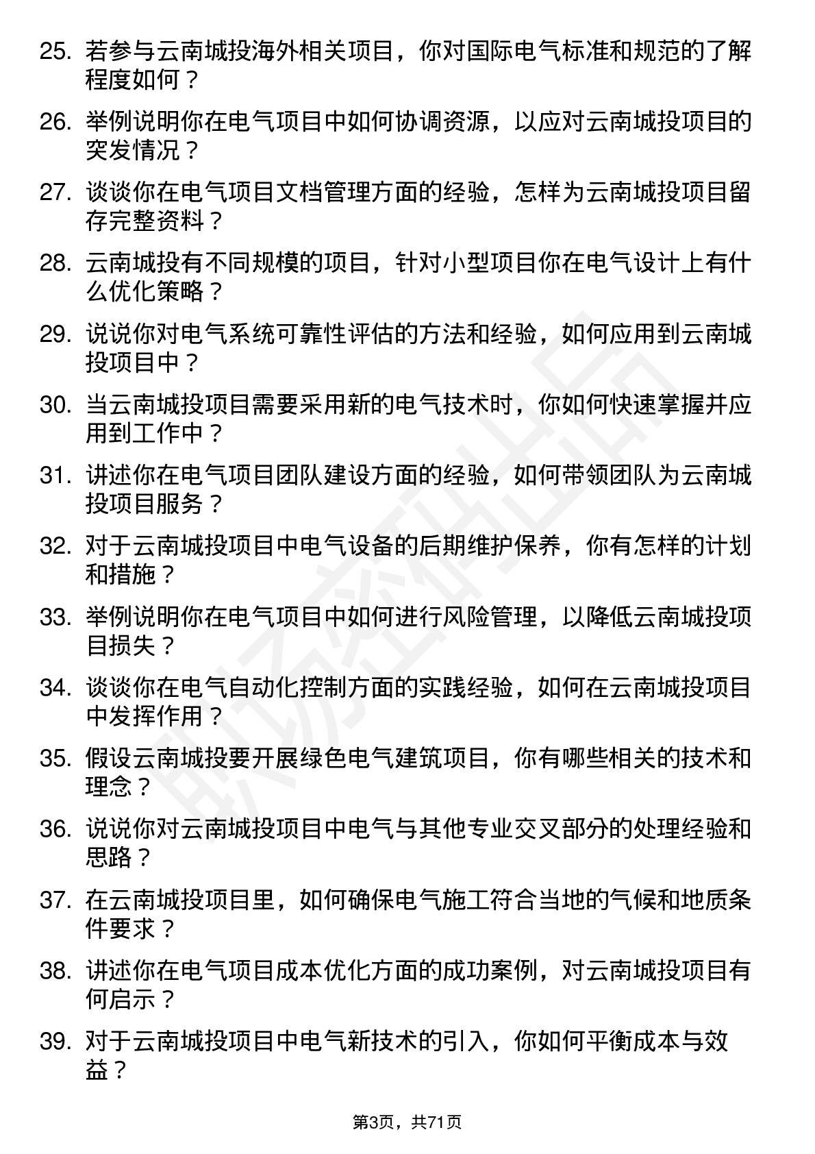 48道云南城投电气工程师岗位面试题库及参考回答含考察点分析