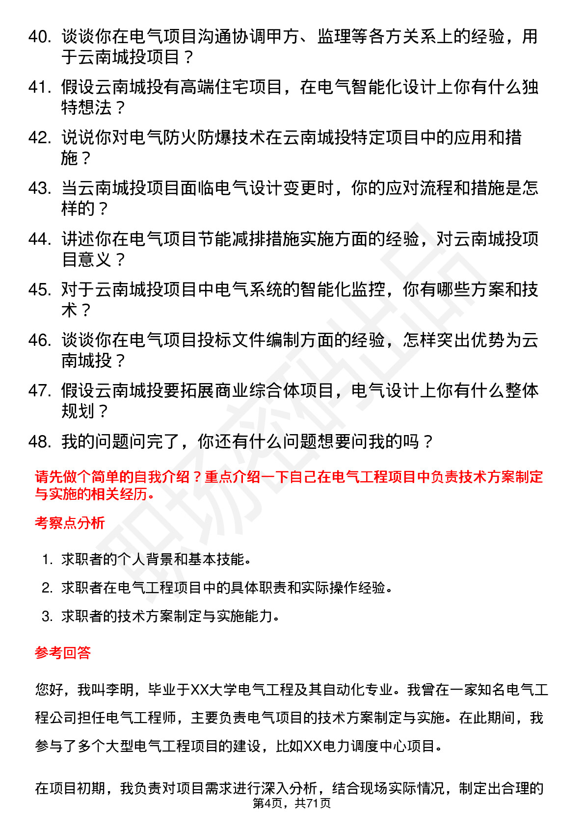 48道云南城投电气工程师岗位面试题库及参考回答含考察点分析