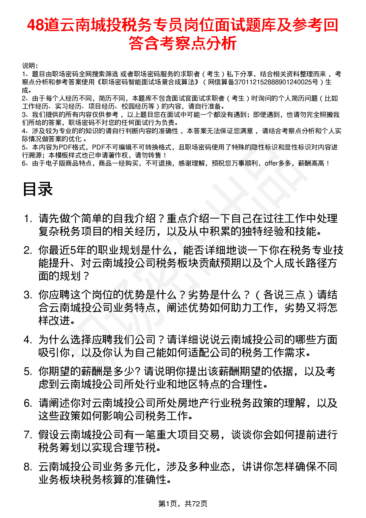 48道云南城投税务专员岗位面试题库及参考回答含考察点分析