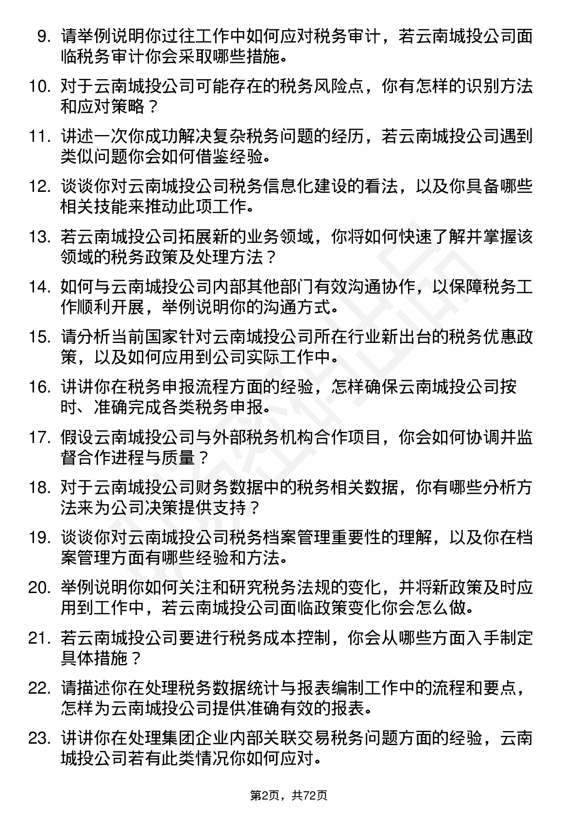 48道云南城投税务专员岗位面试题库及参考回答含考察点分析