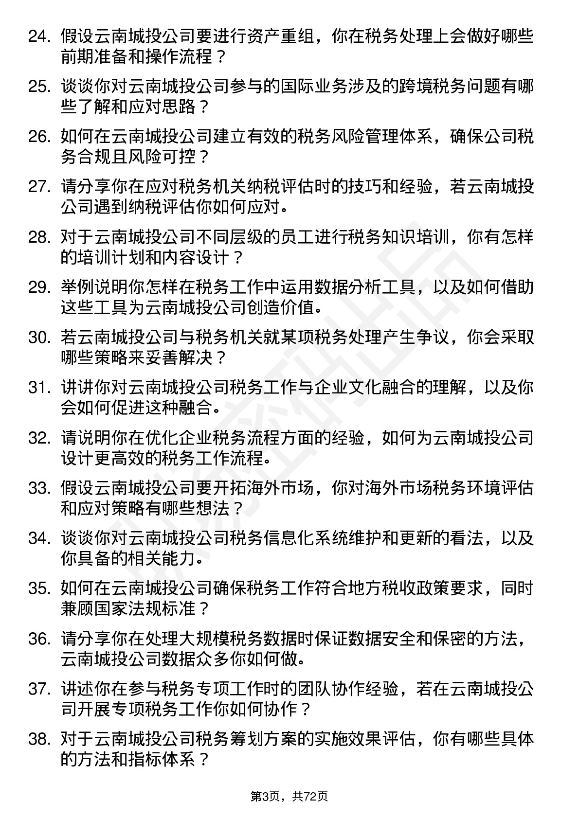 48道云南城投税务专员岗位面试题库及参考回答含考察点分析