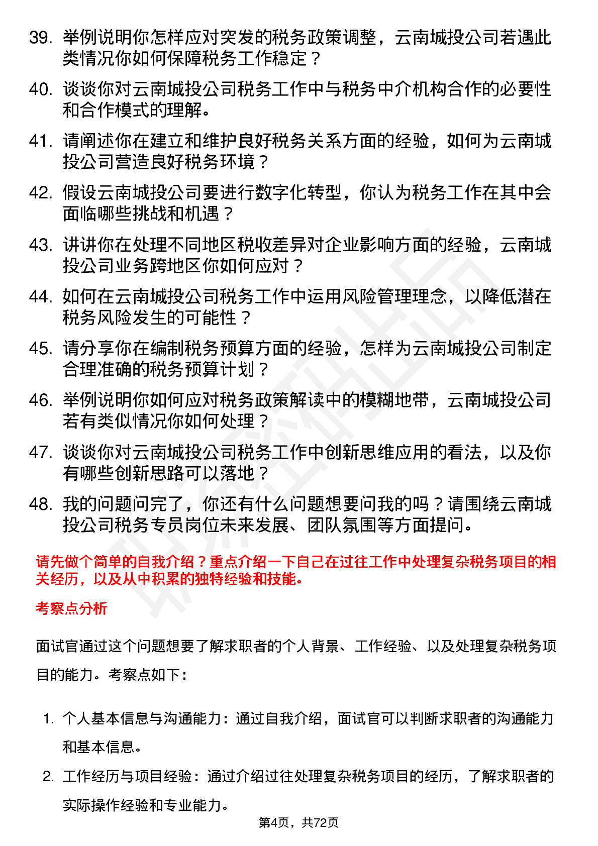 48道云南城投税务专员岗位面试题库及参考回答含考察点分析