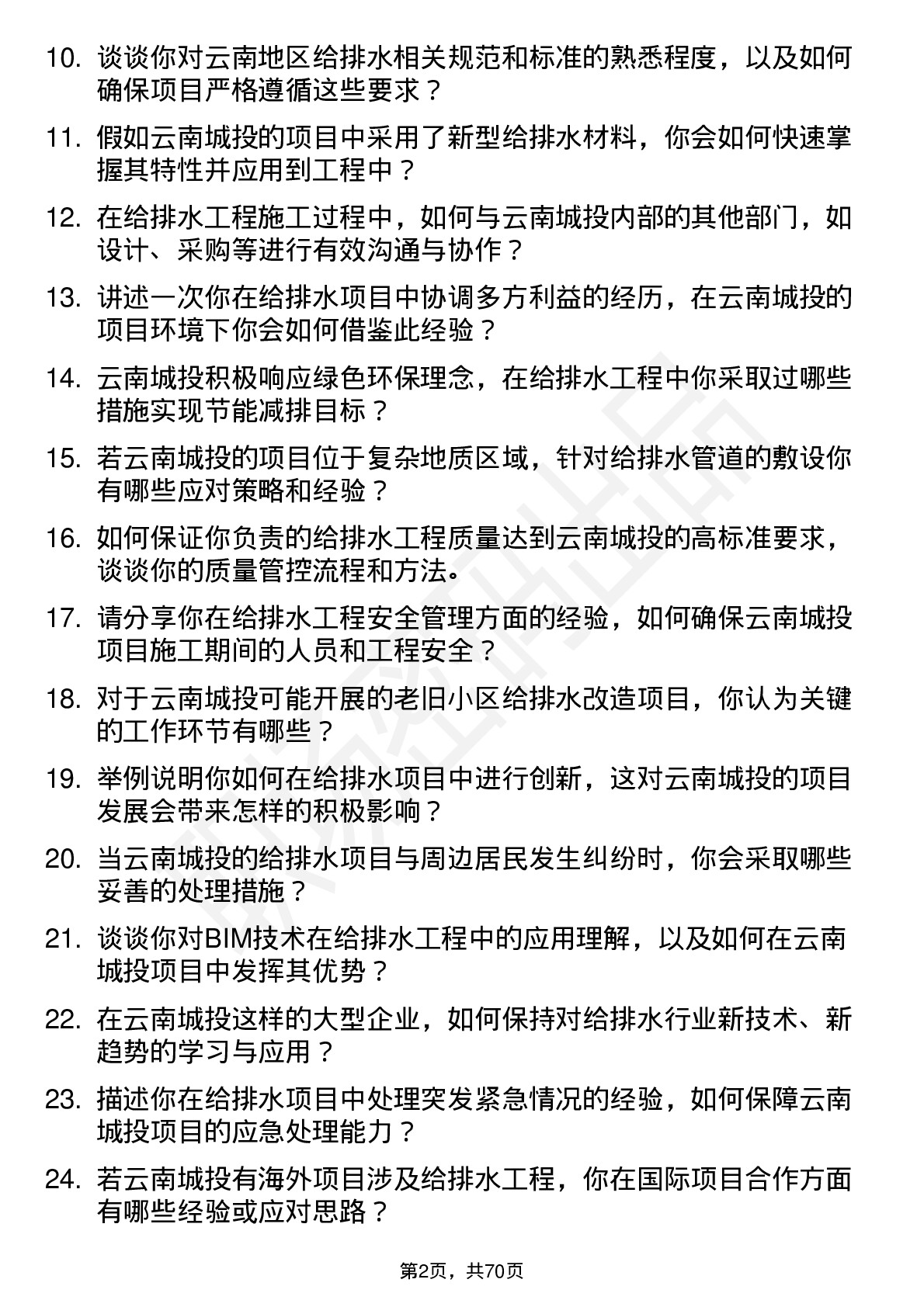 48道云南城投给排水工程师岗位面试题库及参考回答含考察点分析