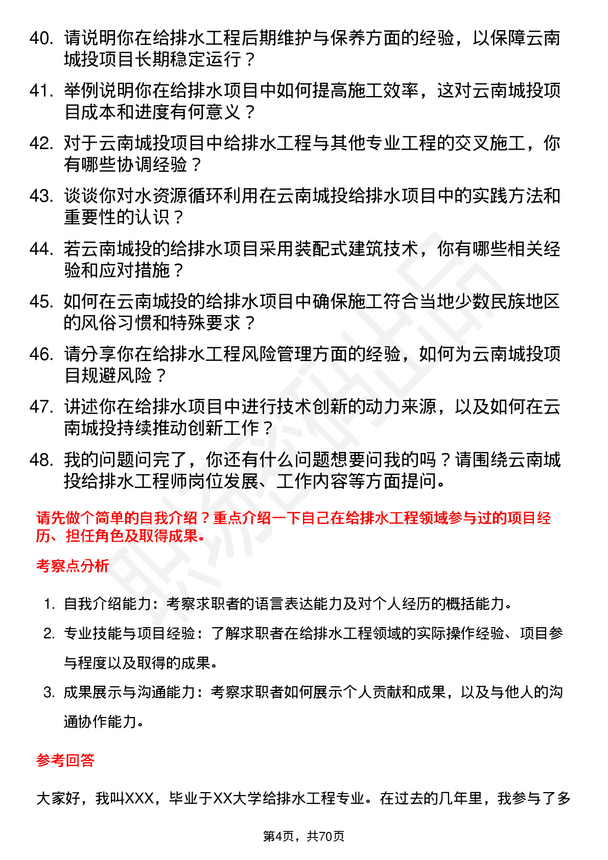 48道云南城投给排水工程师岗位面试题库及参考回答含考察点分析