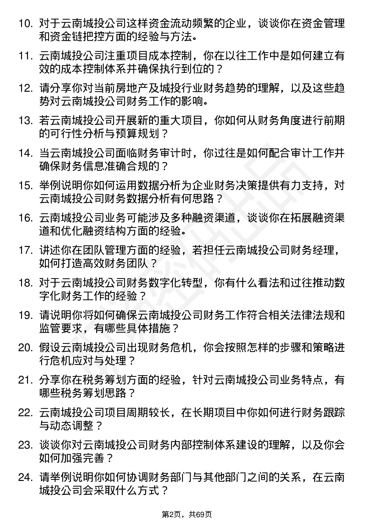 48道云南城投财务经理岗位面试题库及参考回答含考察点分析