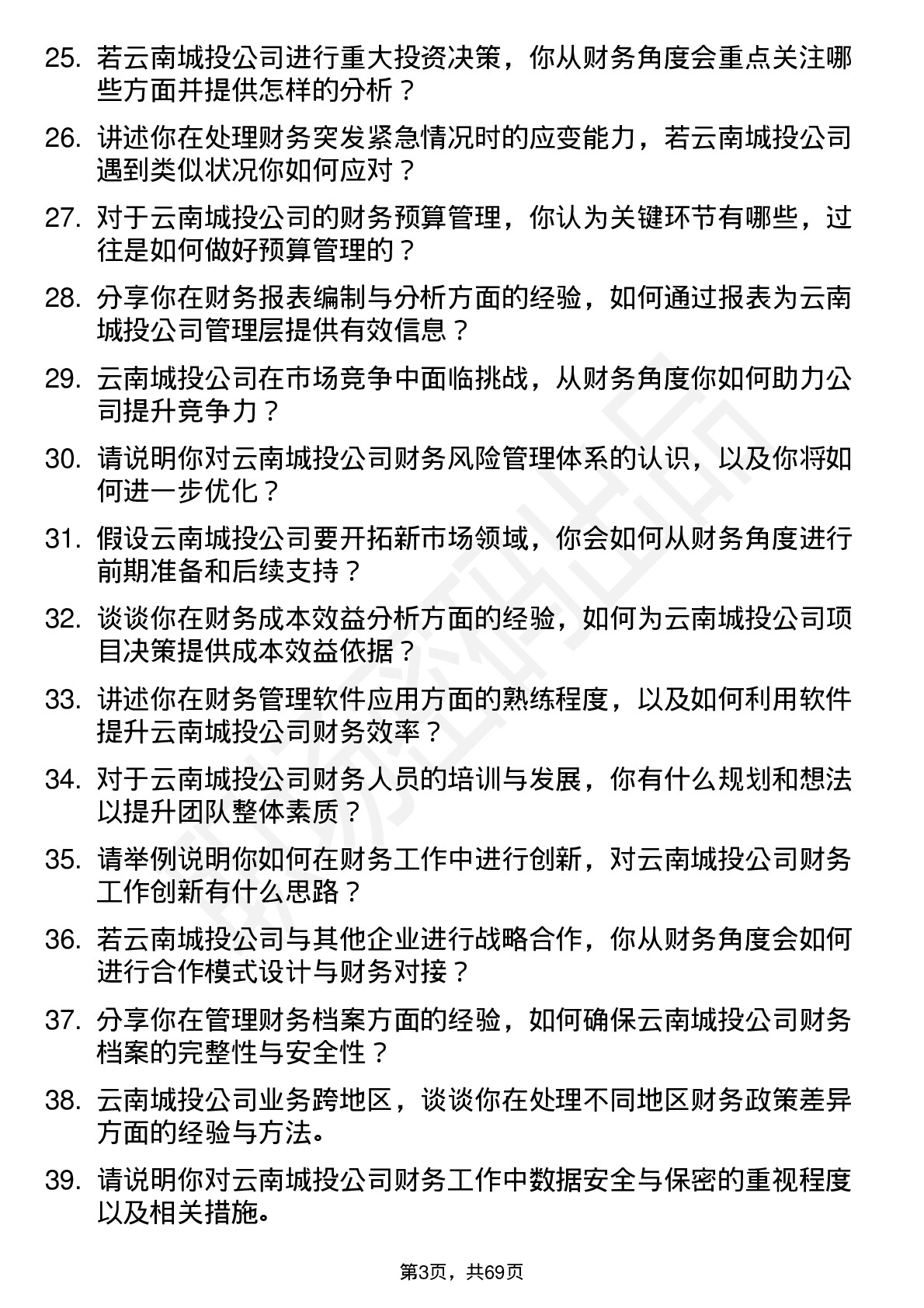 48道云南城投财务经理岗位面试题库及参考回答含考察点分析