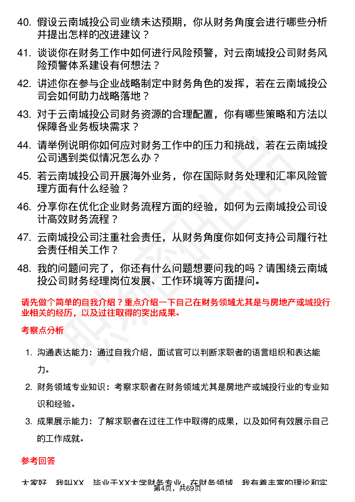 48道云南城投财务经理岗位面试题库及参考回答含考察点分析