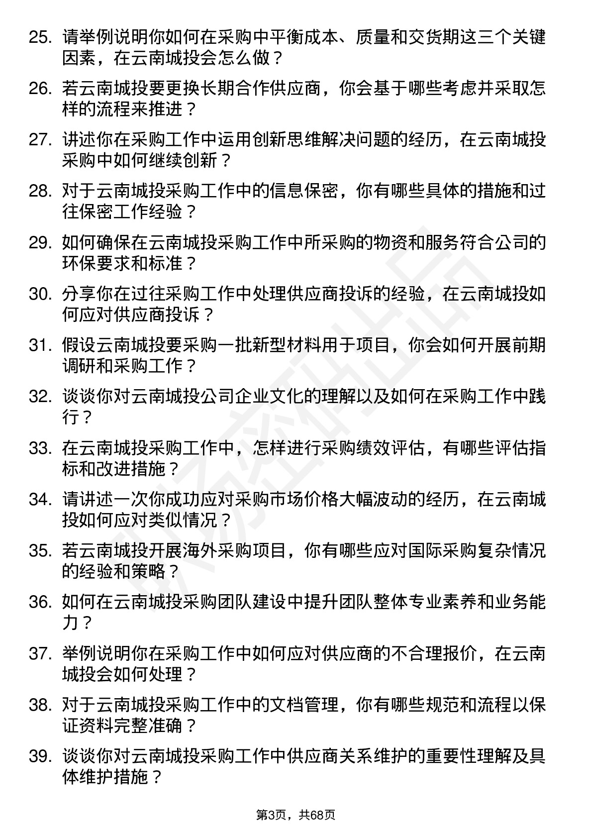 48道云南城投采购经理岗位面试题库及参考回答含考察点分析