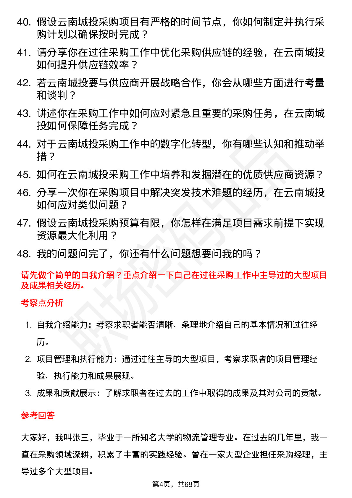 48道云南城投采购经理岗位面试题库及参考回答含考察点分析