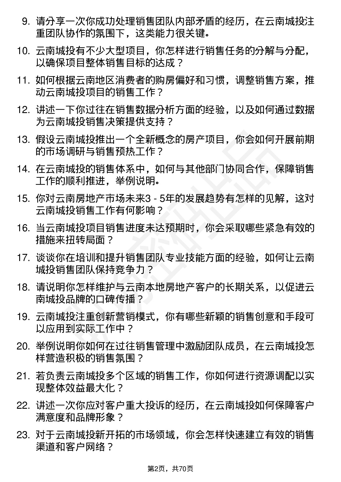 48道云南城投销售经理岗位面试题库及参考回答含考察点分析