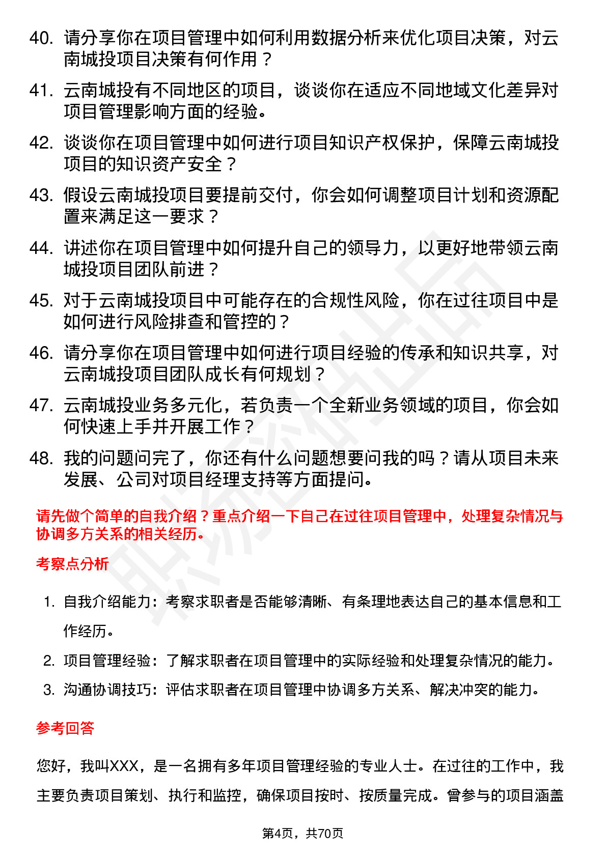 48道云南城投项目经理岗位面试题库及参考回答含考察点分析