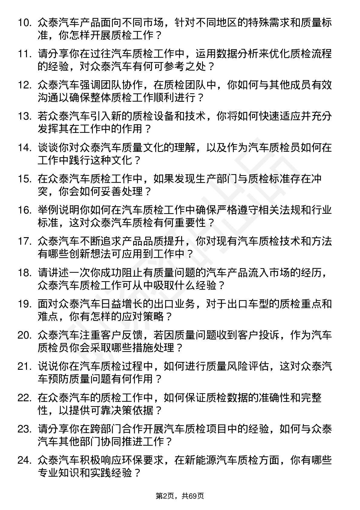 48道众泰汽车汽车质检员岗位面试题库及参考回答含考察点分析