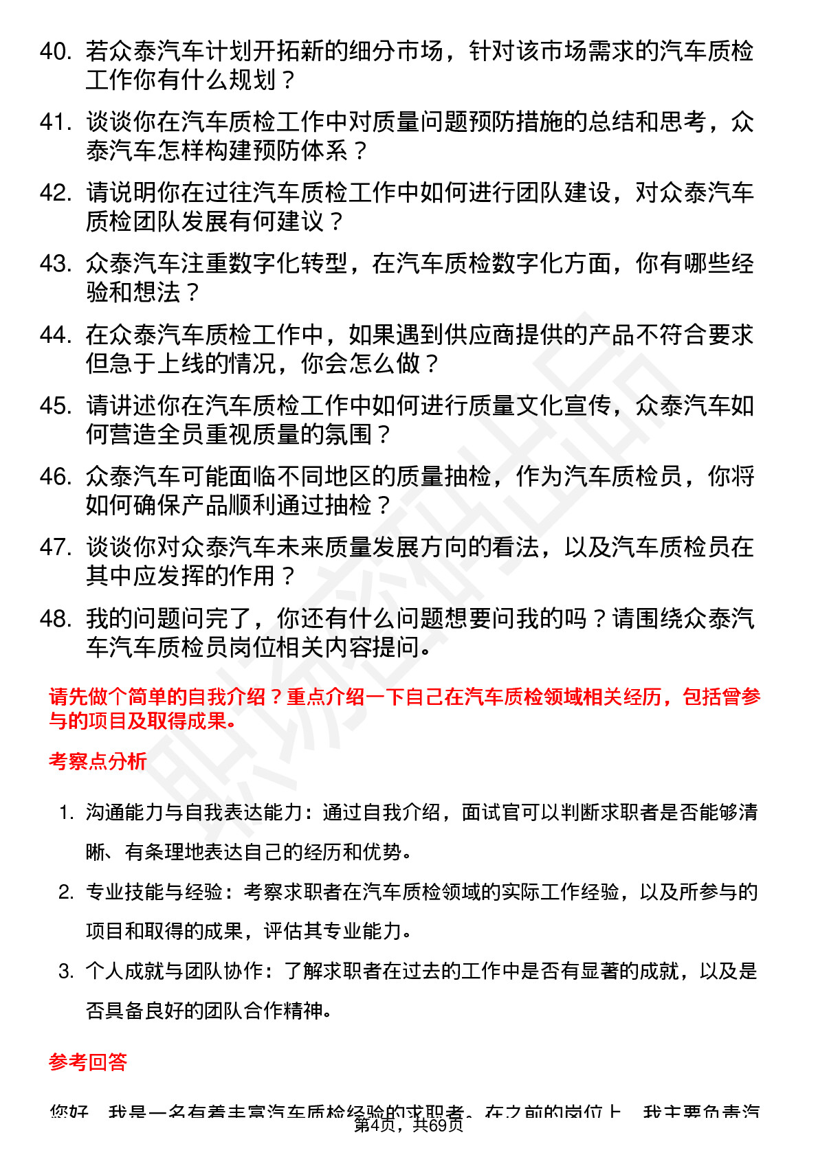 48道众泰汽车汽车质检员岗位面试题库及参考回答含考察点分析